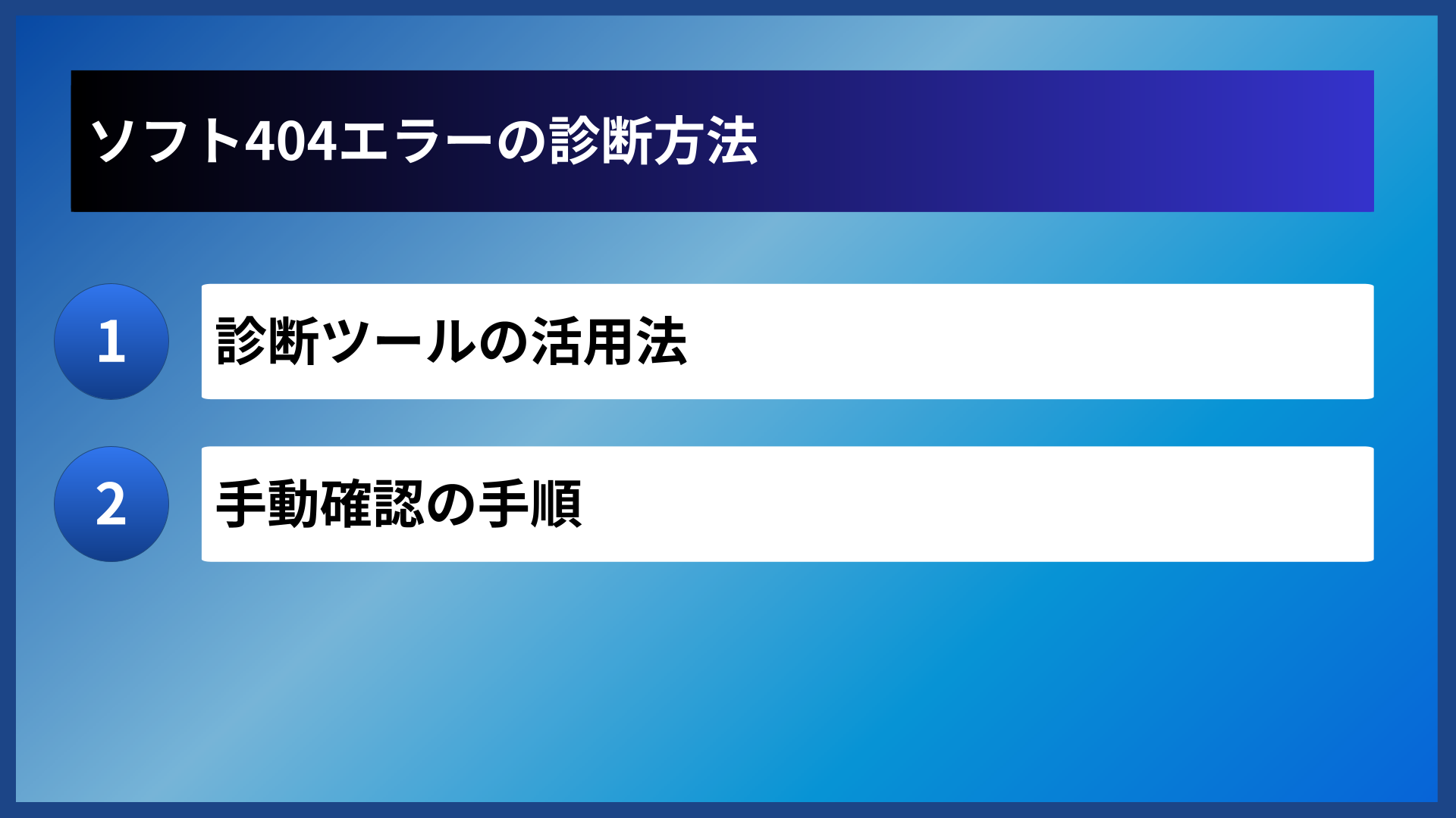 ソフト404エラーの診断方法
