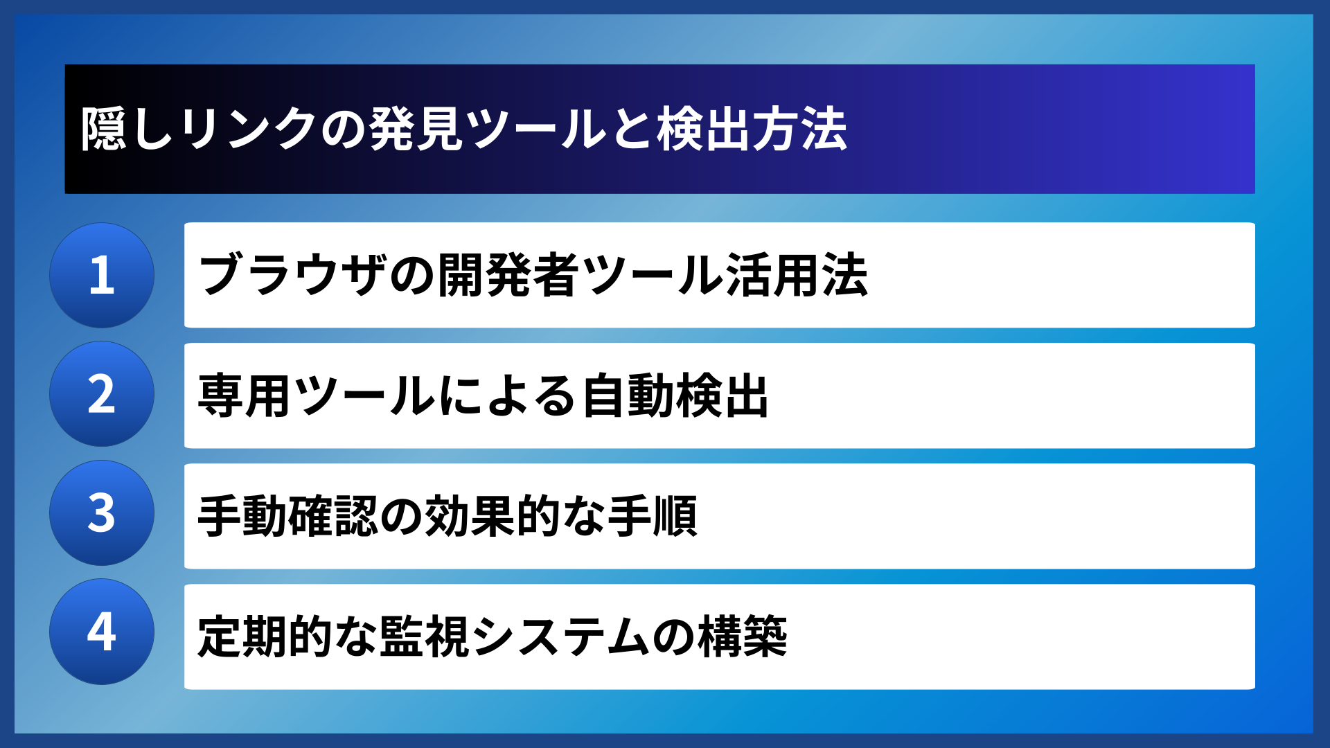 隠しリンクの発見ツールと検出方法