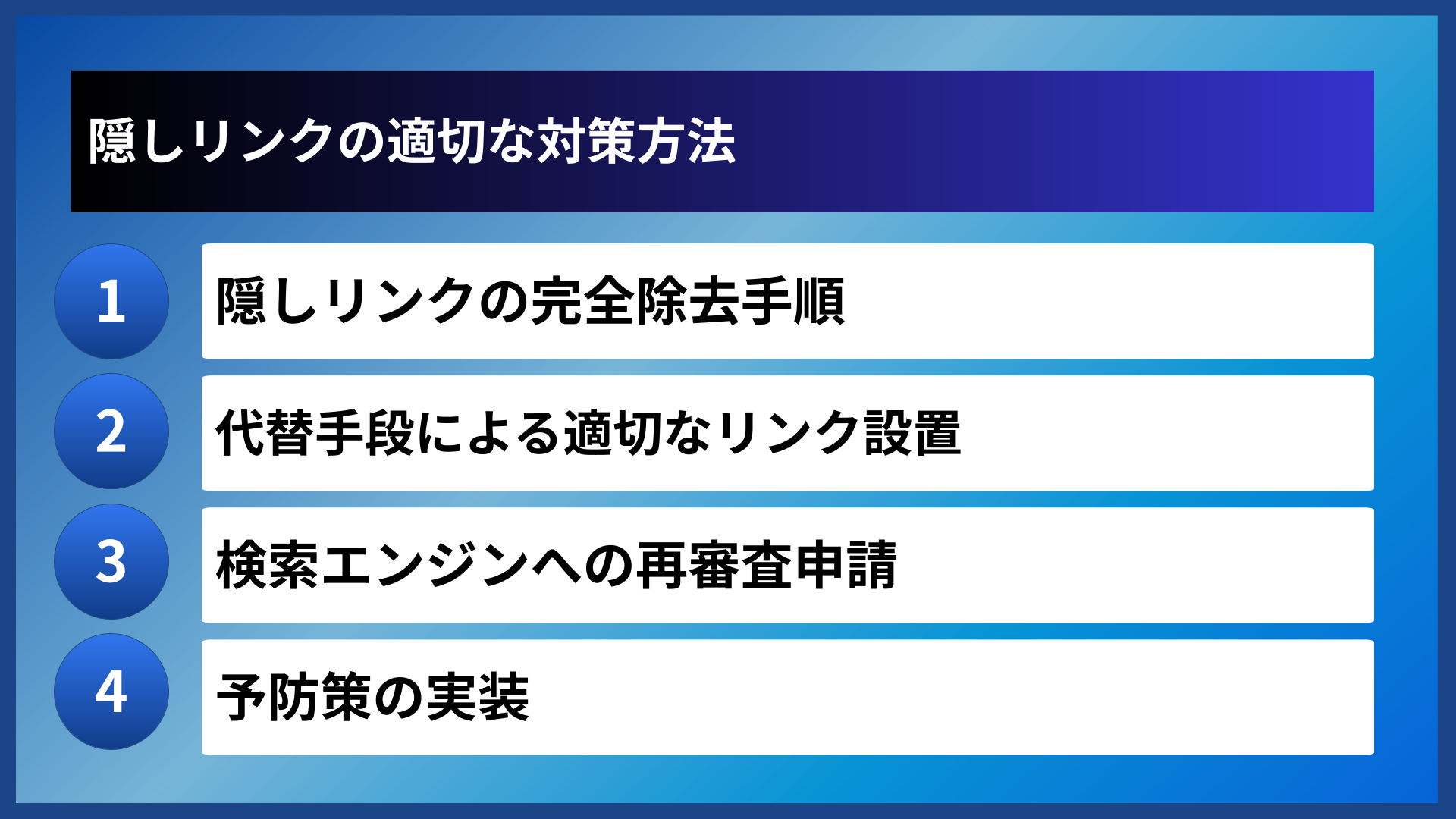 隠しリンクの適切な対策方法