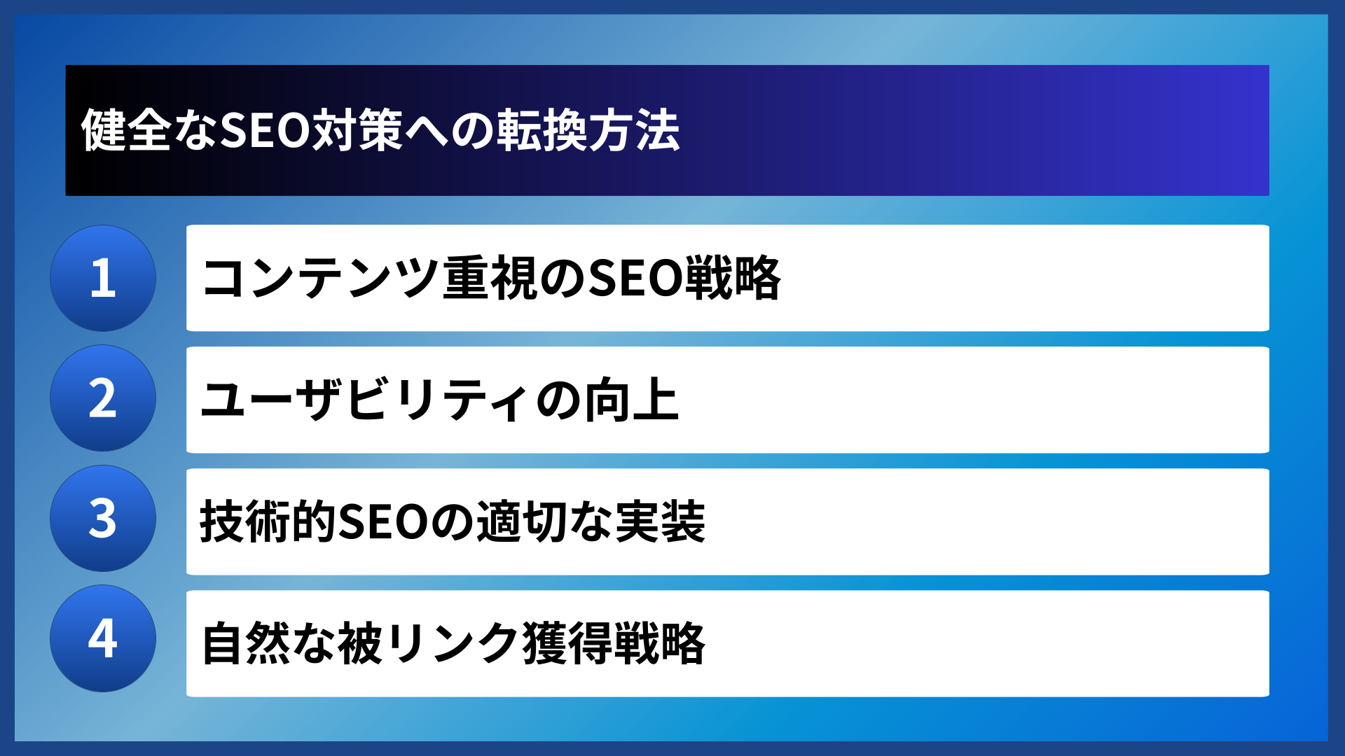 健全なSEO対策への転換方法