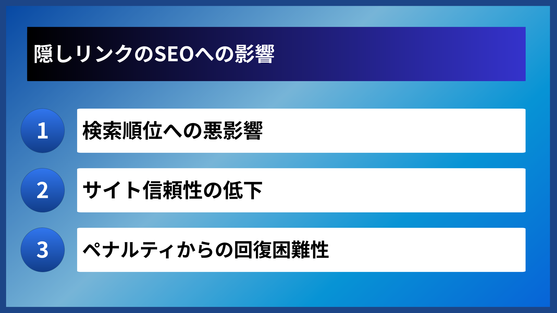 隠しリンクのSEOへの影響