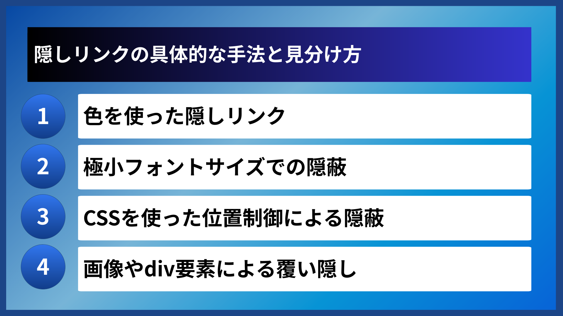 隠しリンクの具体的な手法と見分け方