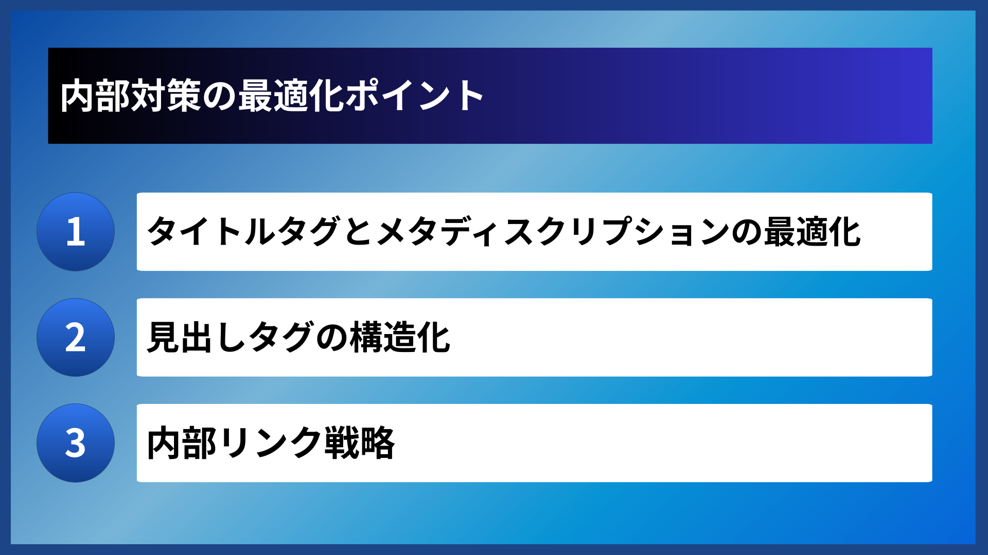 内部対策の最適化ポイント
