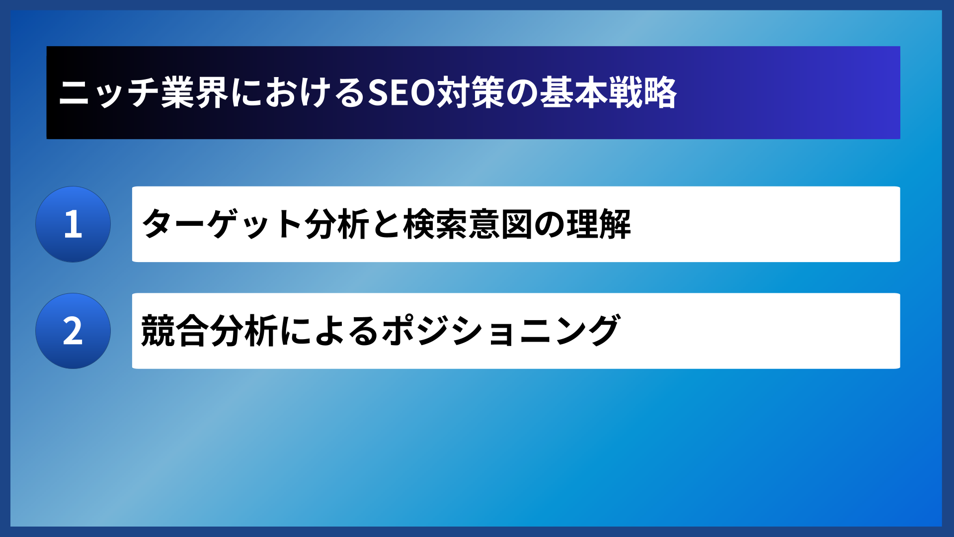 ニッチ業界におけるSEO対策の基本戦略