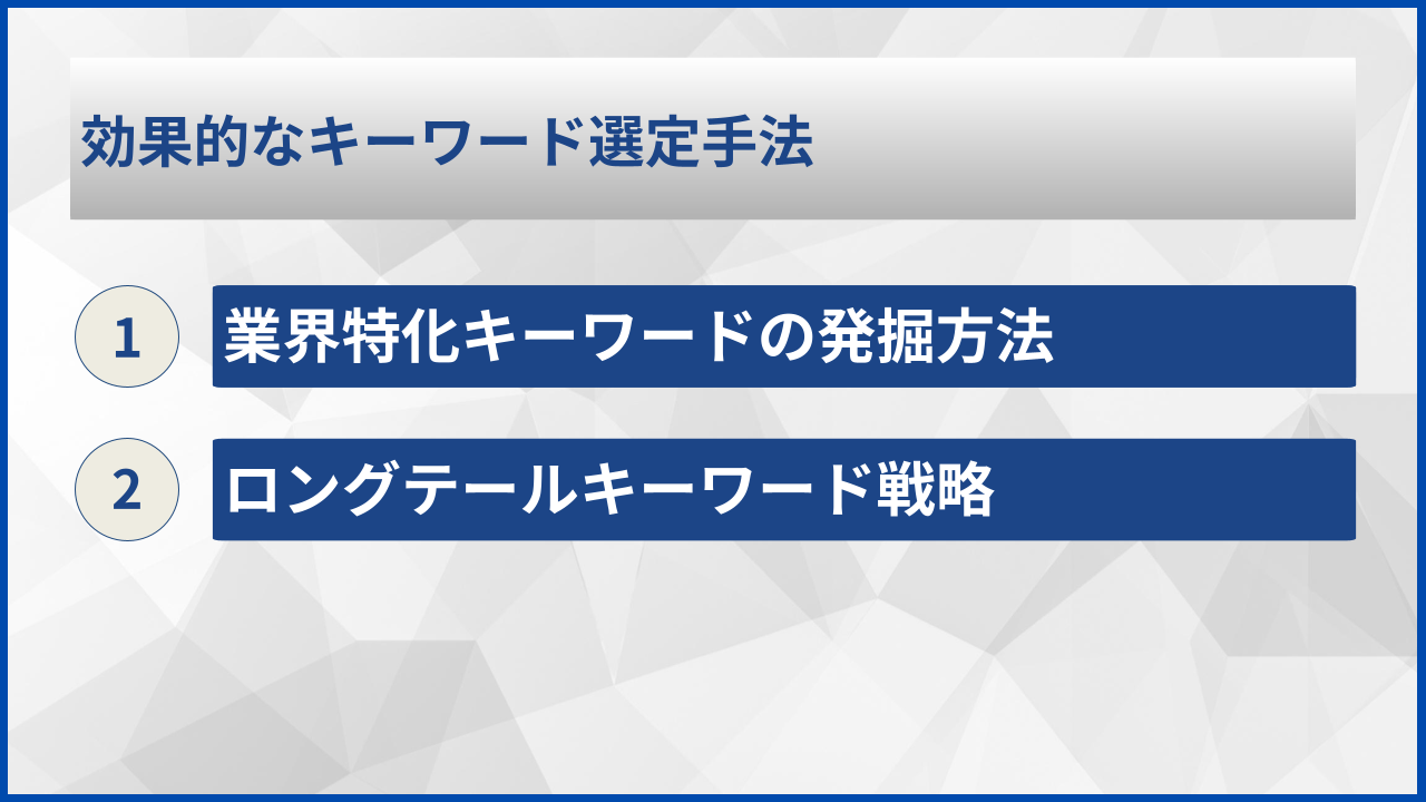 効果的なキーワード選定手法