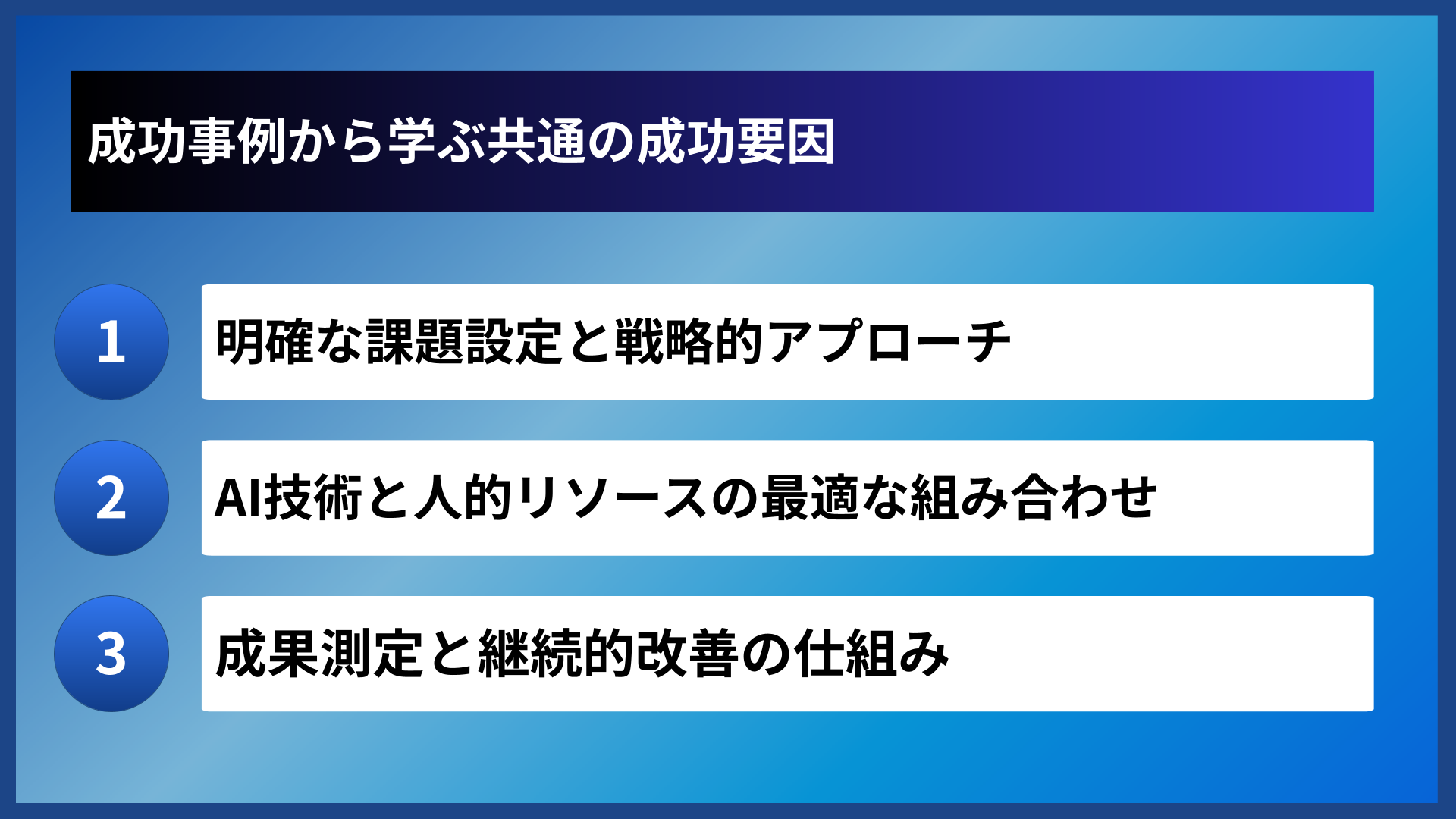 成功事例から学ぶ共通の成功要因