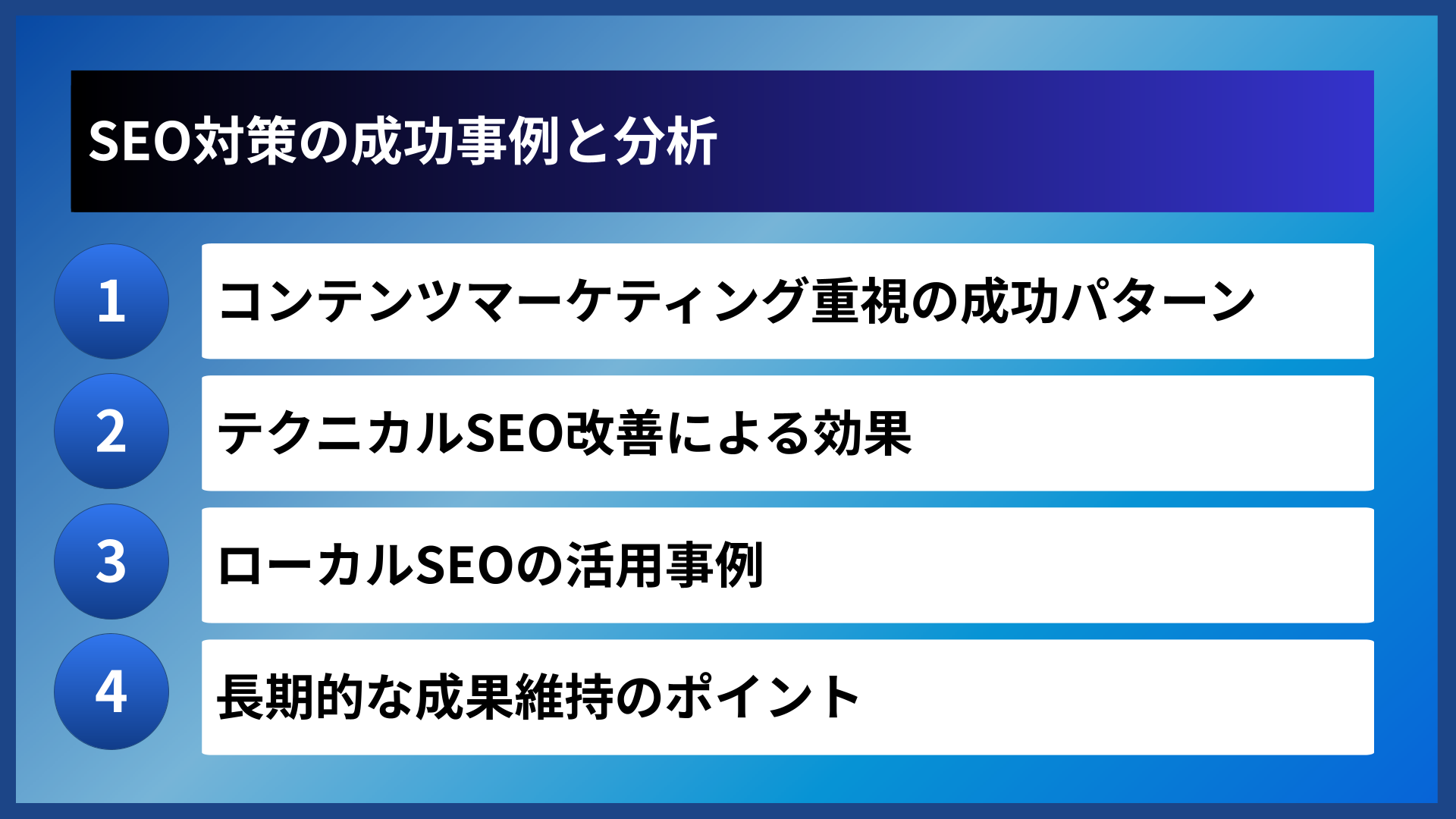 SEO対策の成功事例と分析