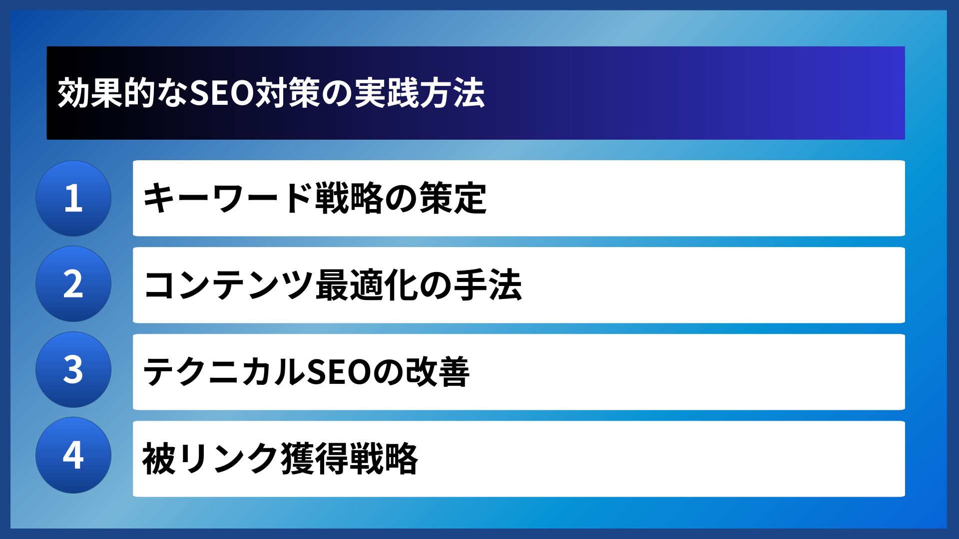 効果的なSEO対策の実践方法