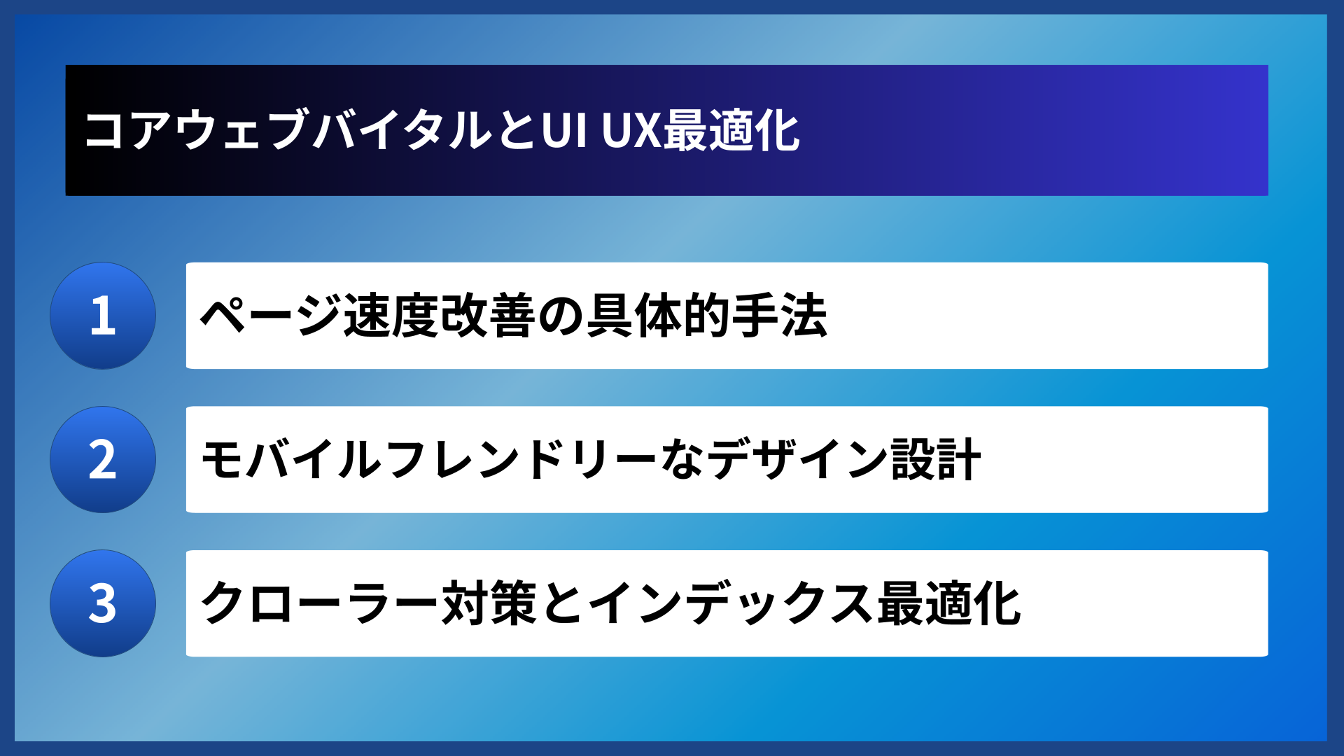 コアウェブバイタルとUI UX最適化
