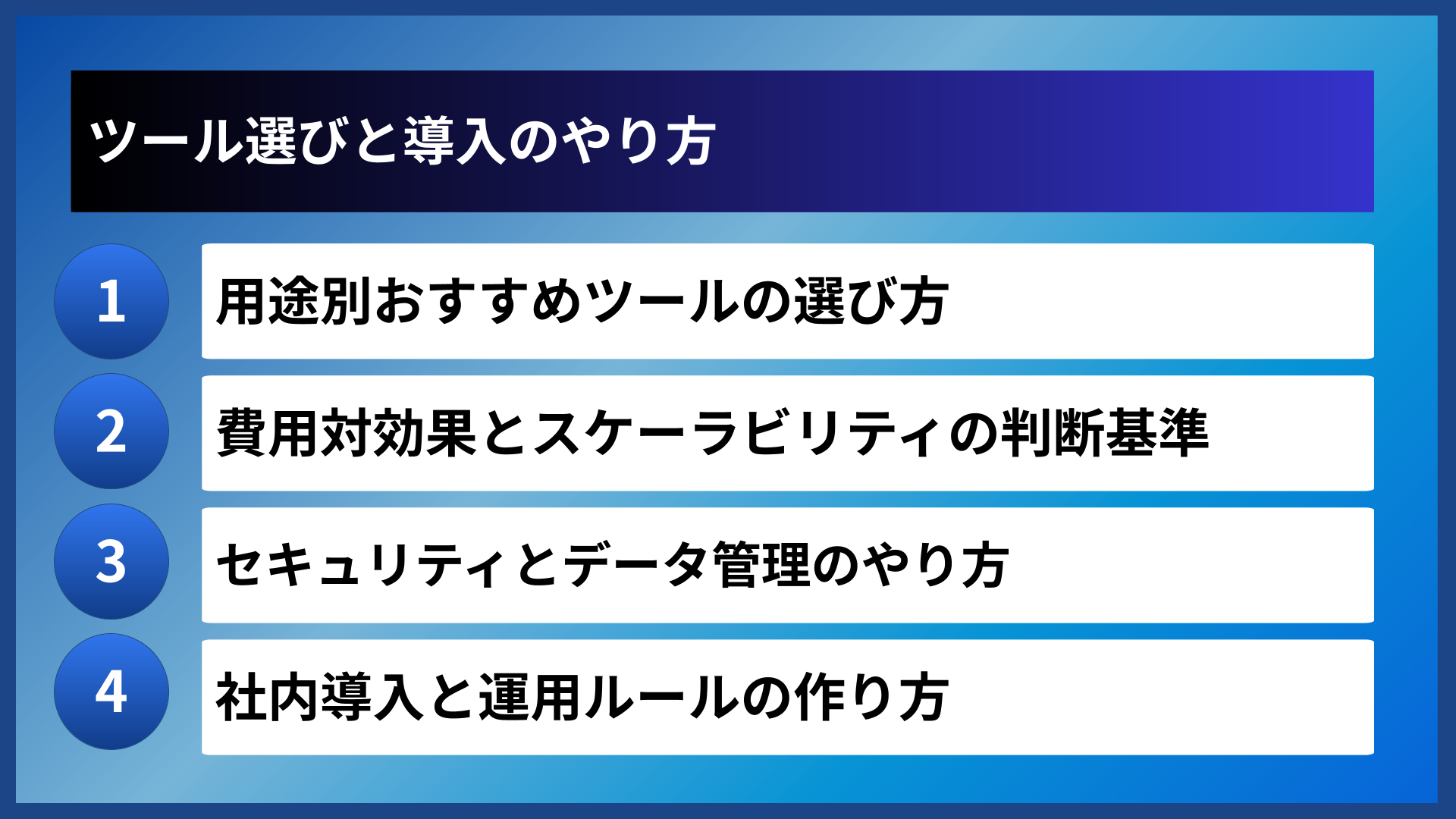 ツール選びと導入のやり方