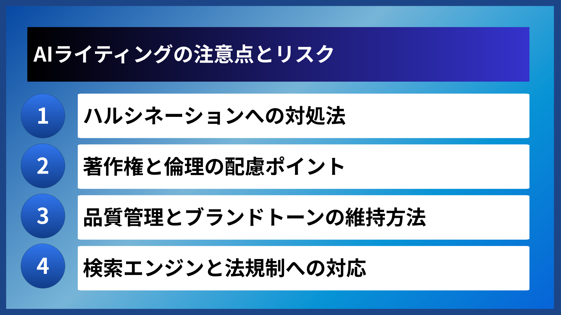 AIライティングの注意点とリスク