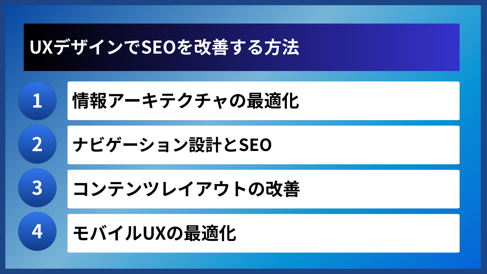 UXデザインでSEOを改善する方法