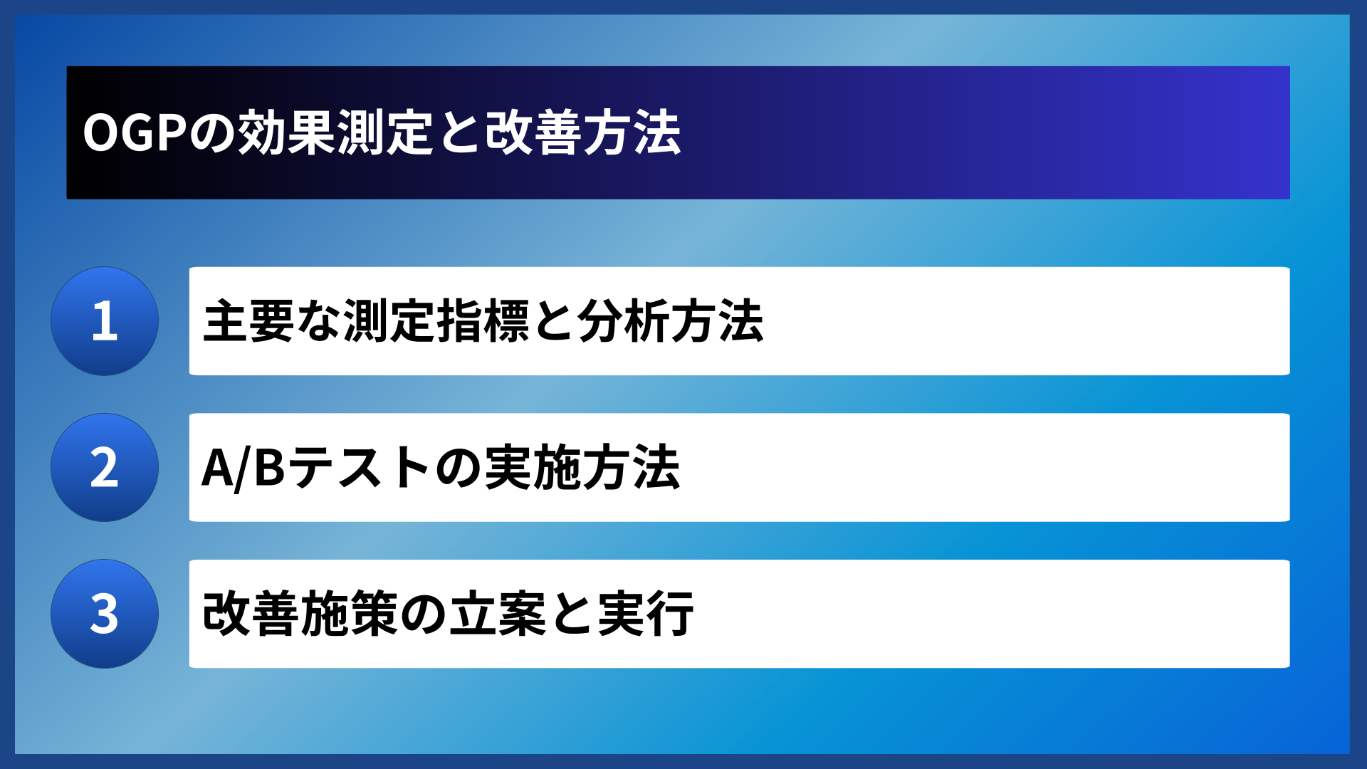 OGPの効果測定と改善方法