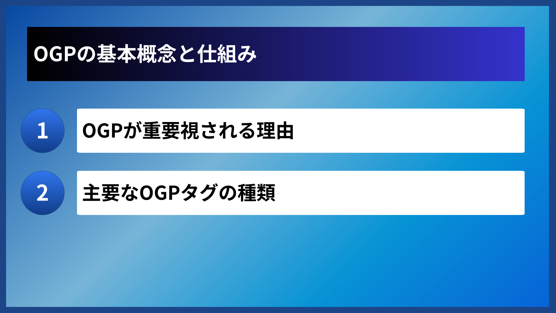 OGPの基本概念と仕組み