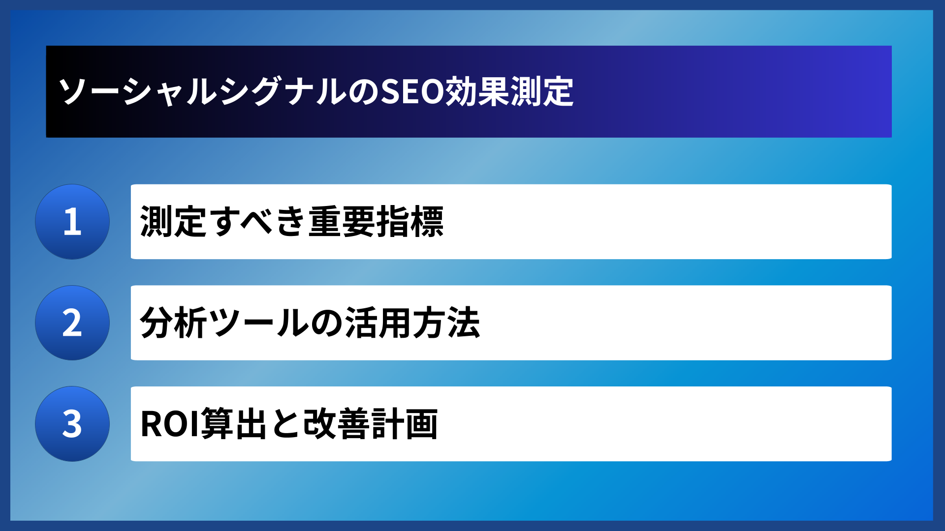 ソーシャルシグナルのSEO効果測定