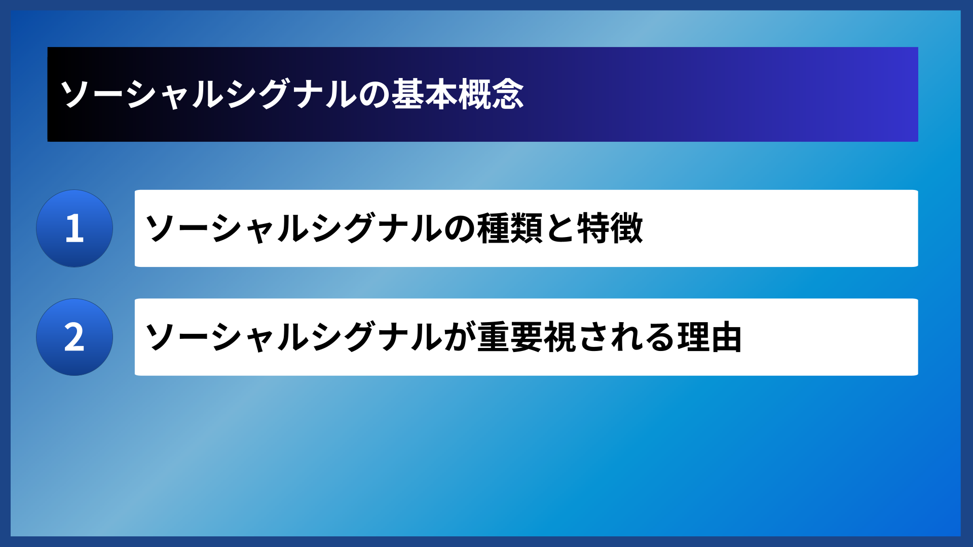 ソーシャルシグナルの基本概念