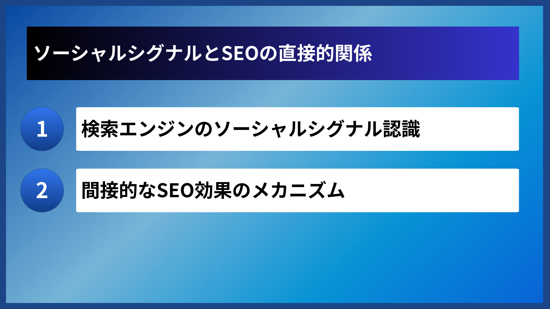ソーシャルシグナルとSEOの直接的関係