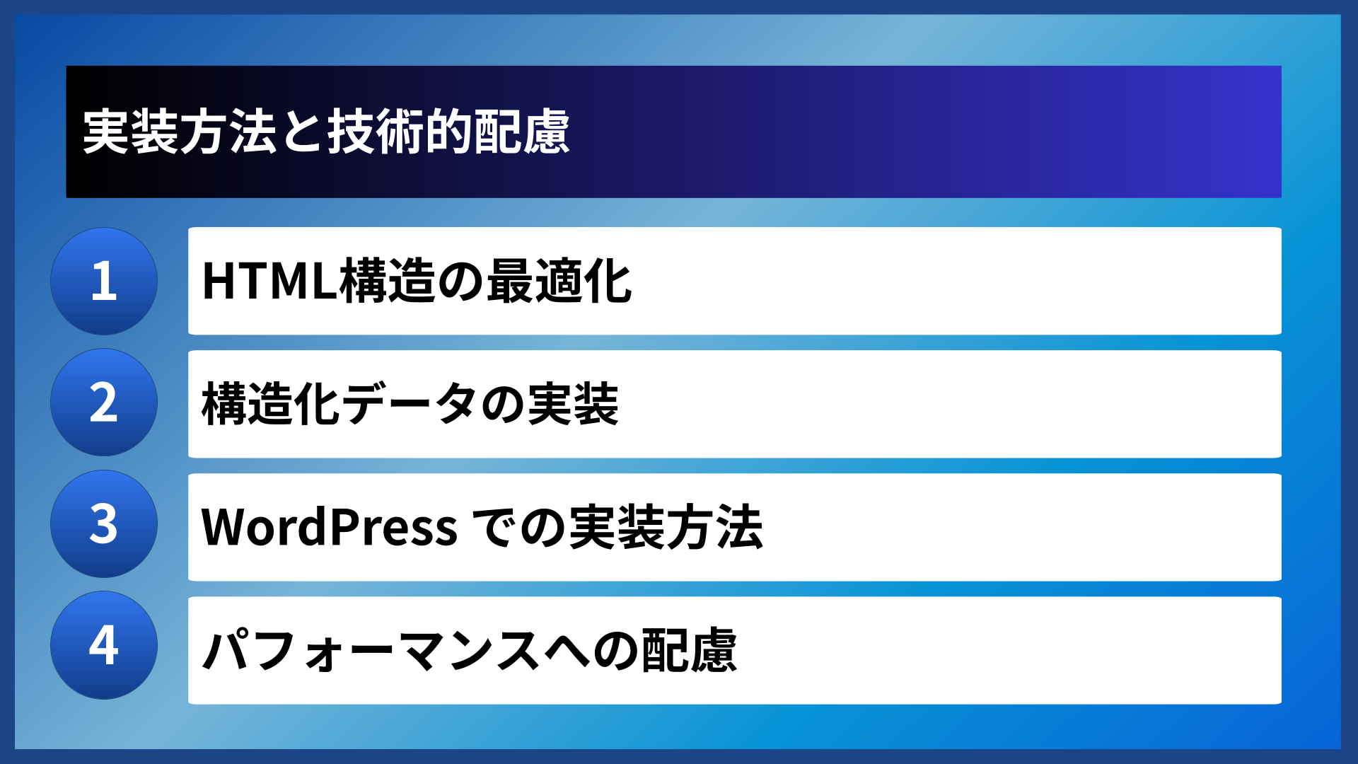 実装方法と技術的配慮
