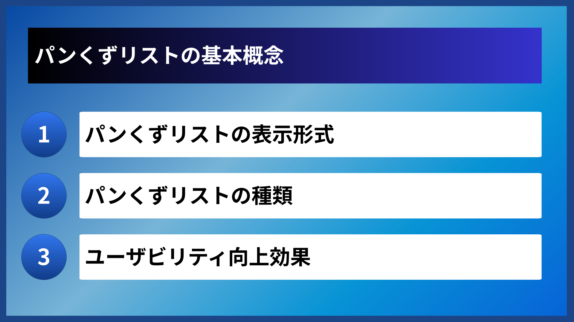 パンくずリストの基本概念