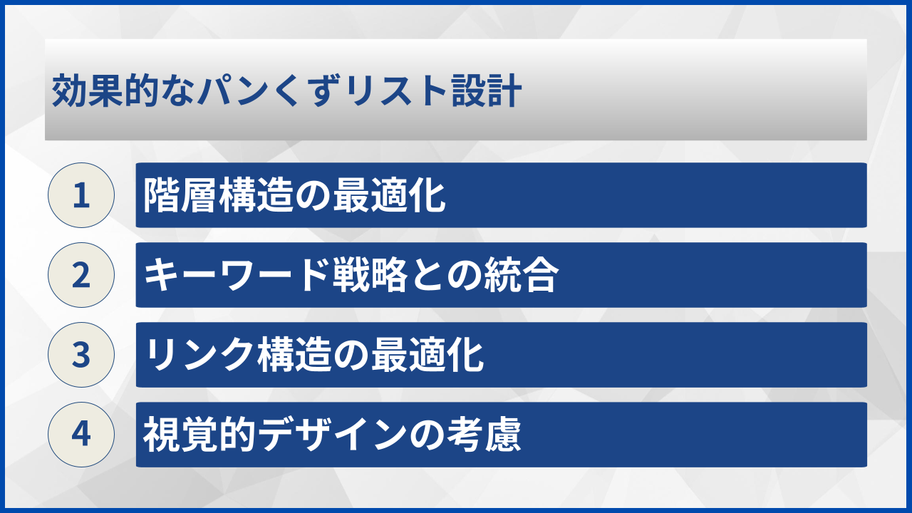 効果的なパンくずリスト設計