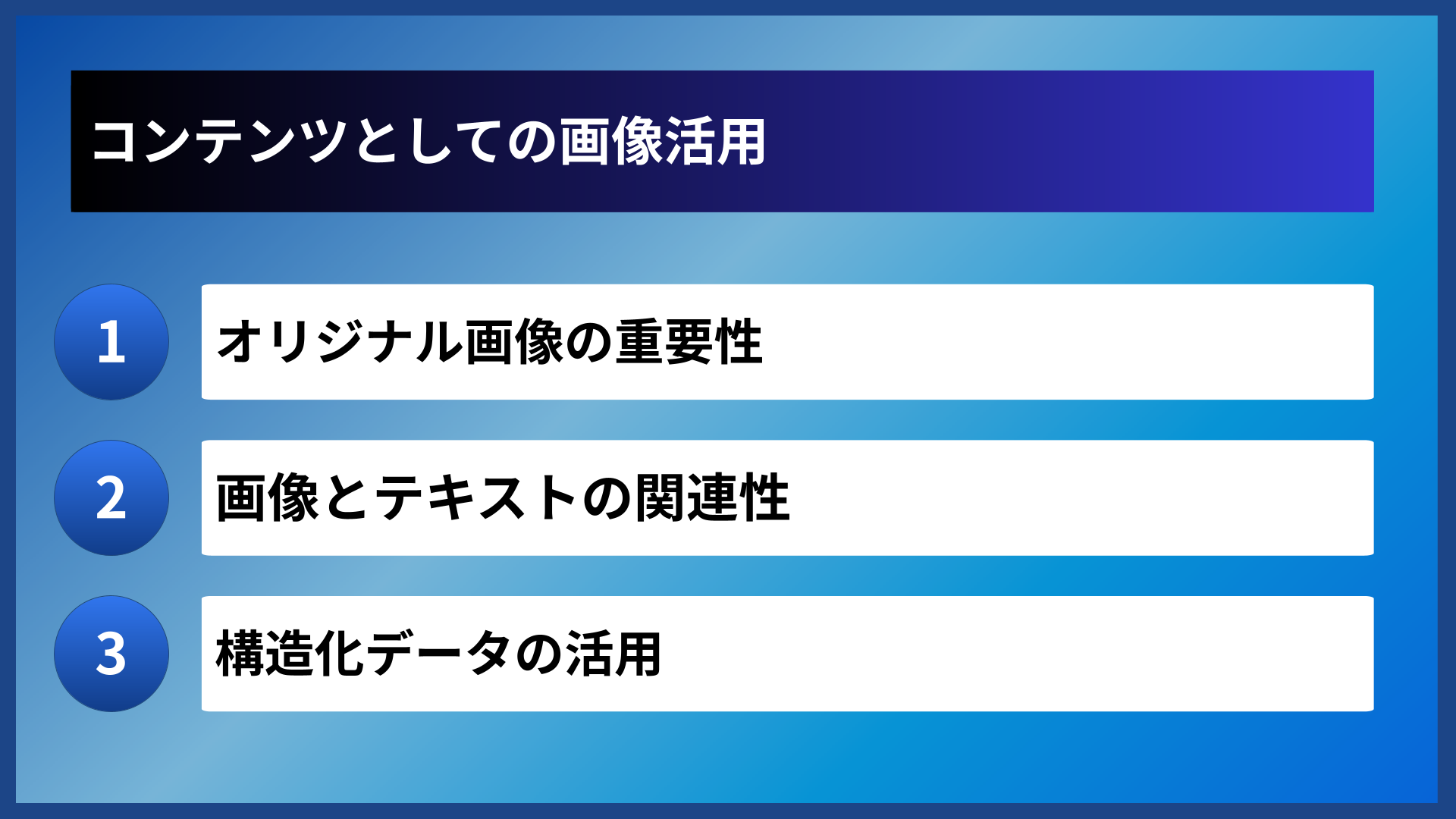 コンテンツとしての画像活用