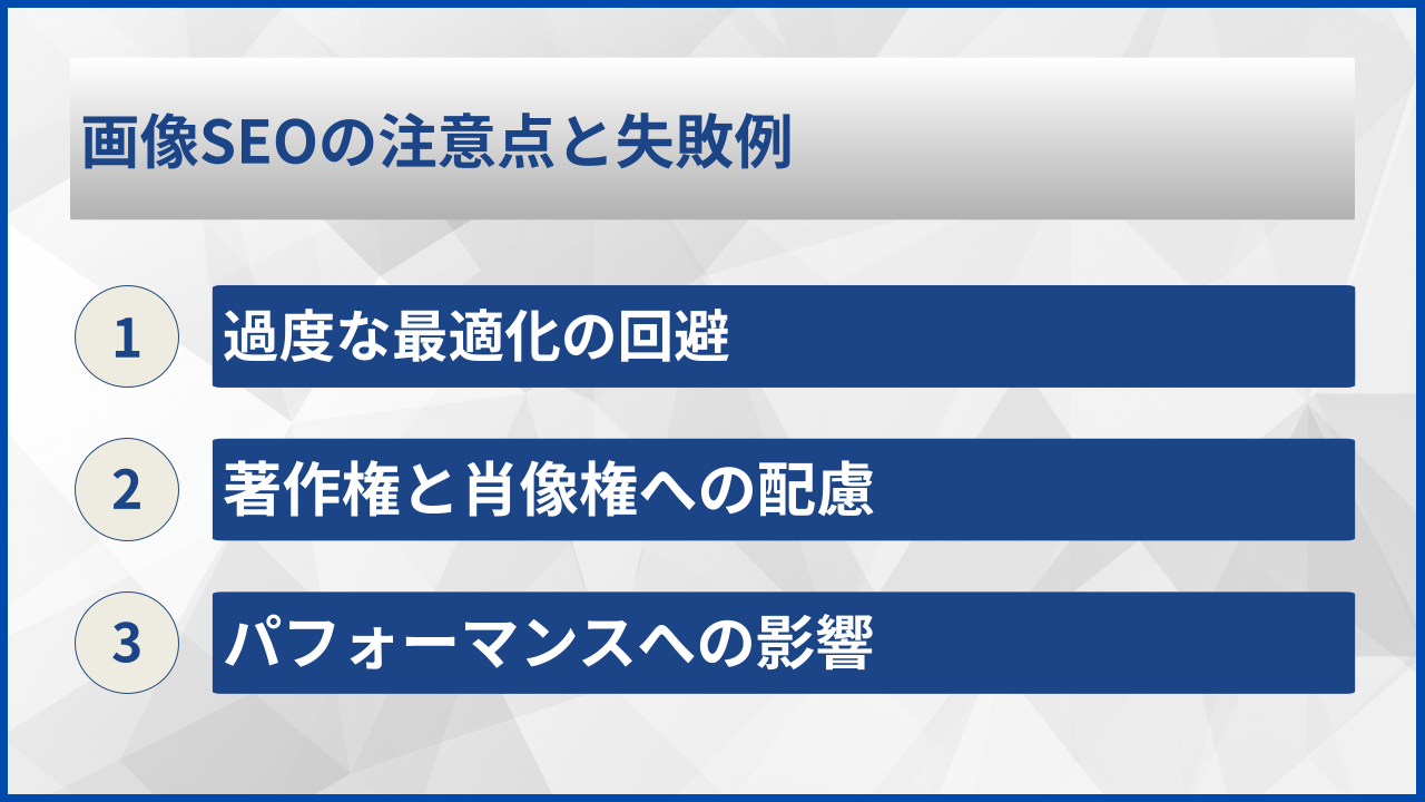 画像SEOの注意点と失敗例