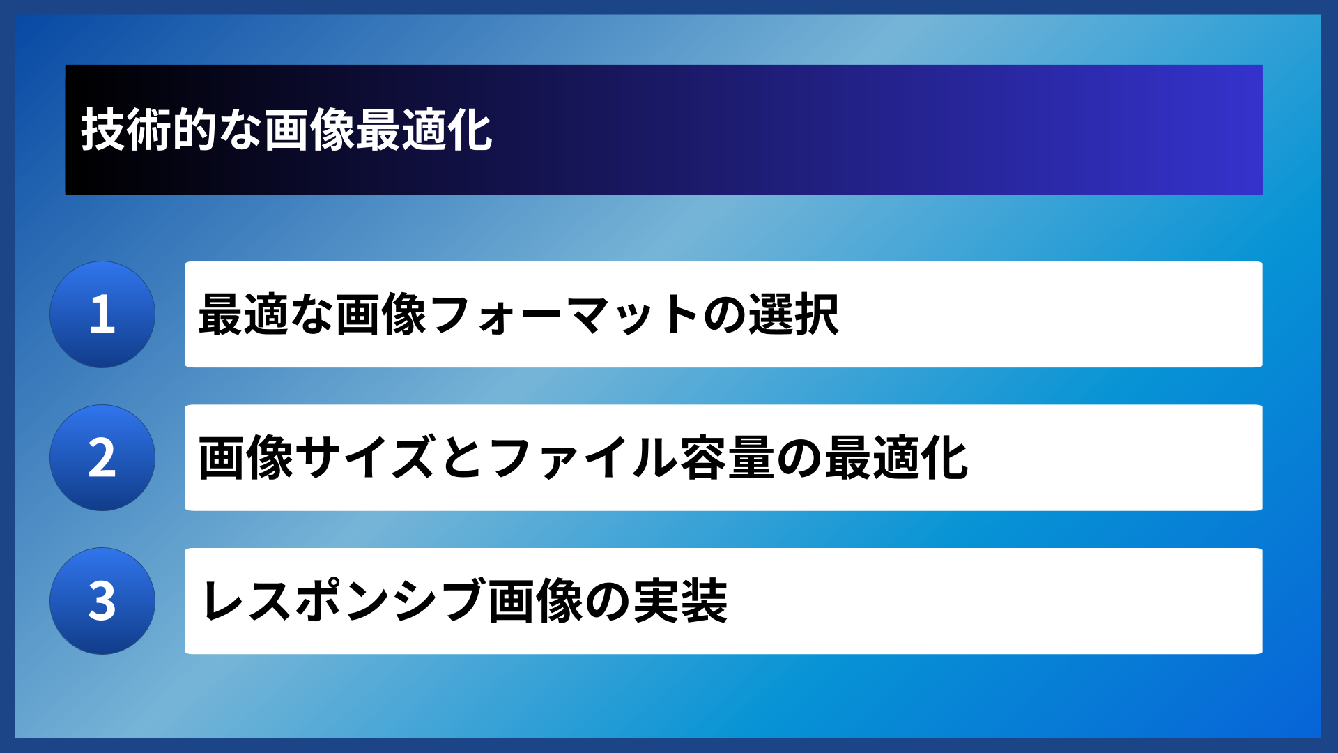 技術的な画像最適化