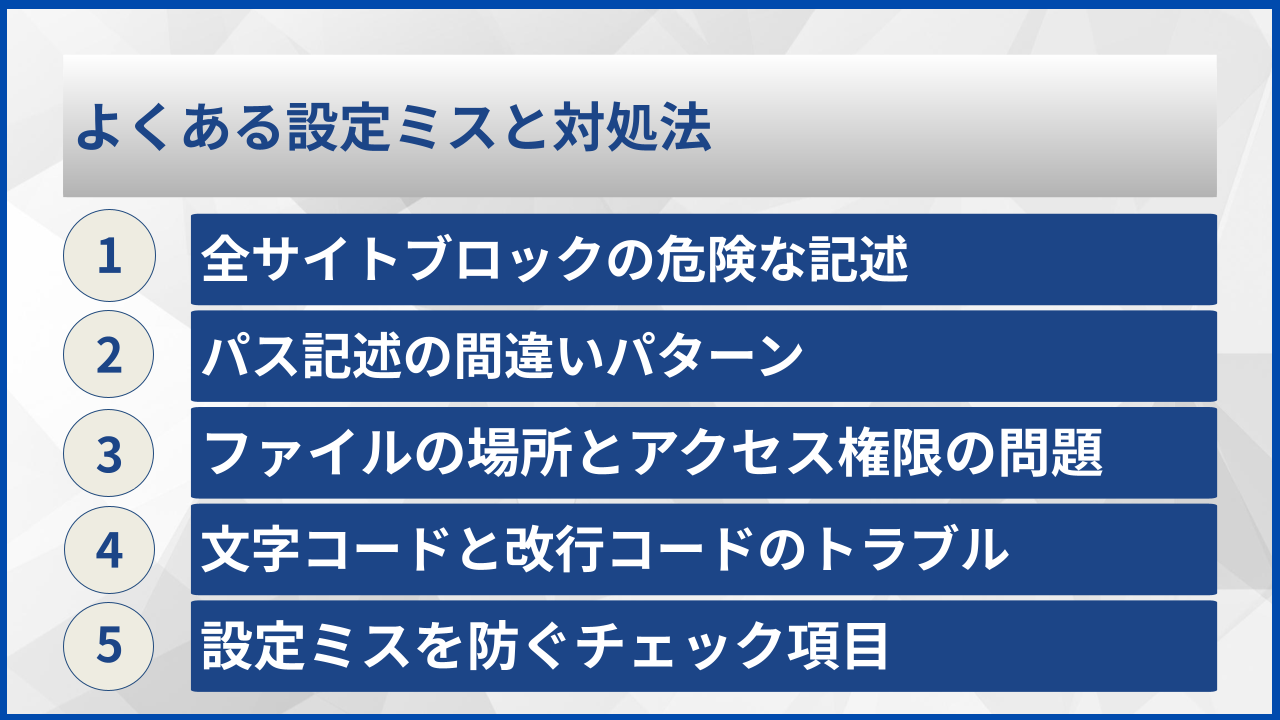 よくある設定ミスと対処法