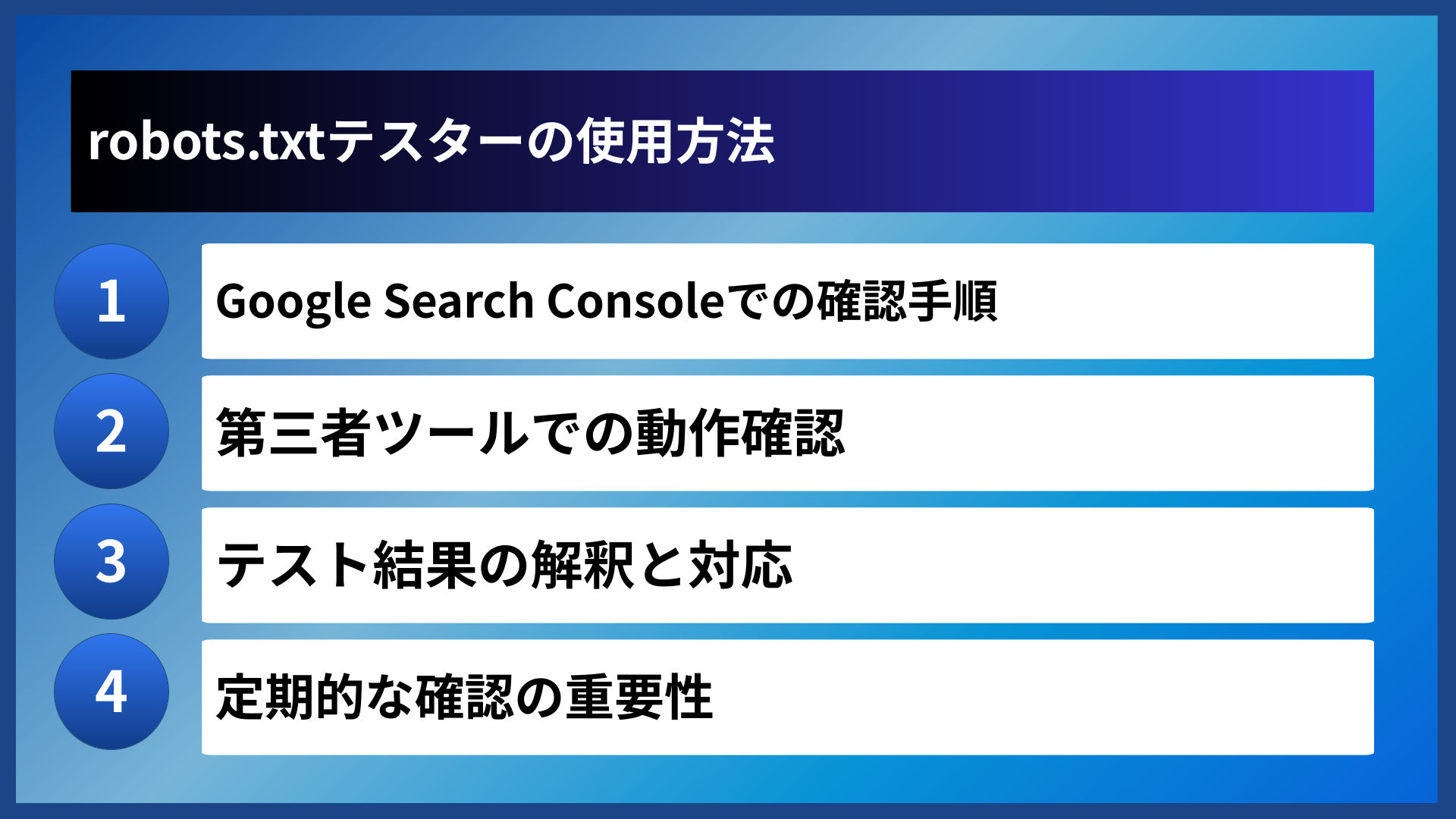 robots.txtテスターの使用方法