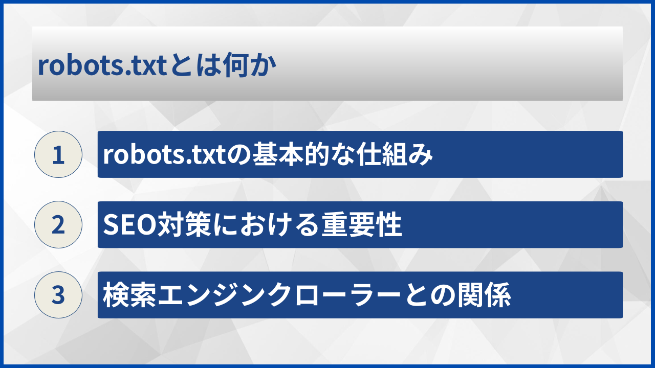 robots.txtとは何か
