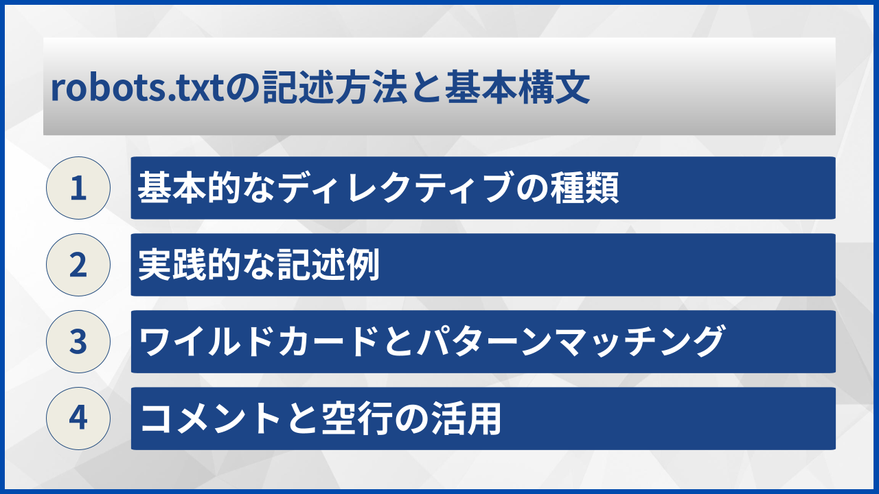 robots.txtの記述方法と基本構文