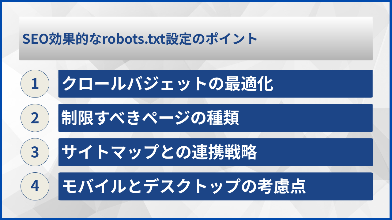 SEO効果的なrobots.txt設定のポイント
