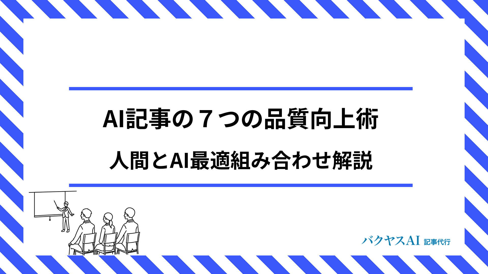 AI記事の品質を高める7つのポイント！人間とAIの最適な組み合わせ方を解説