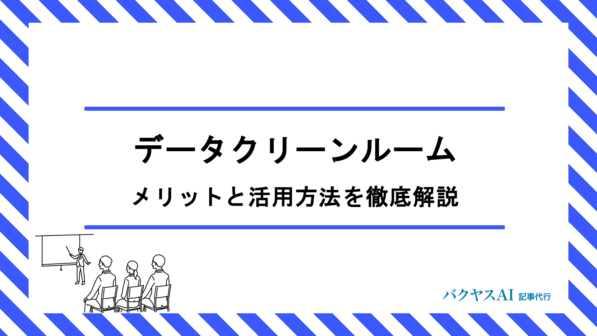 データクリーンルームとは？メリットと活用方法を徹底解説