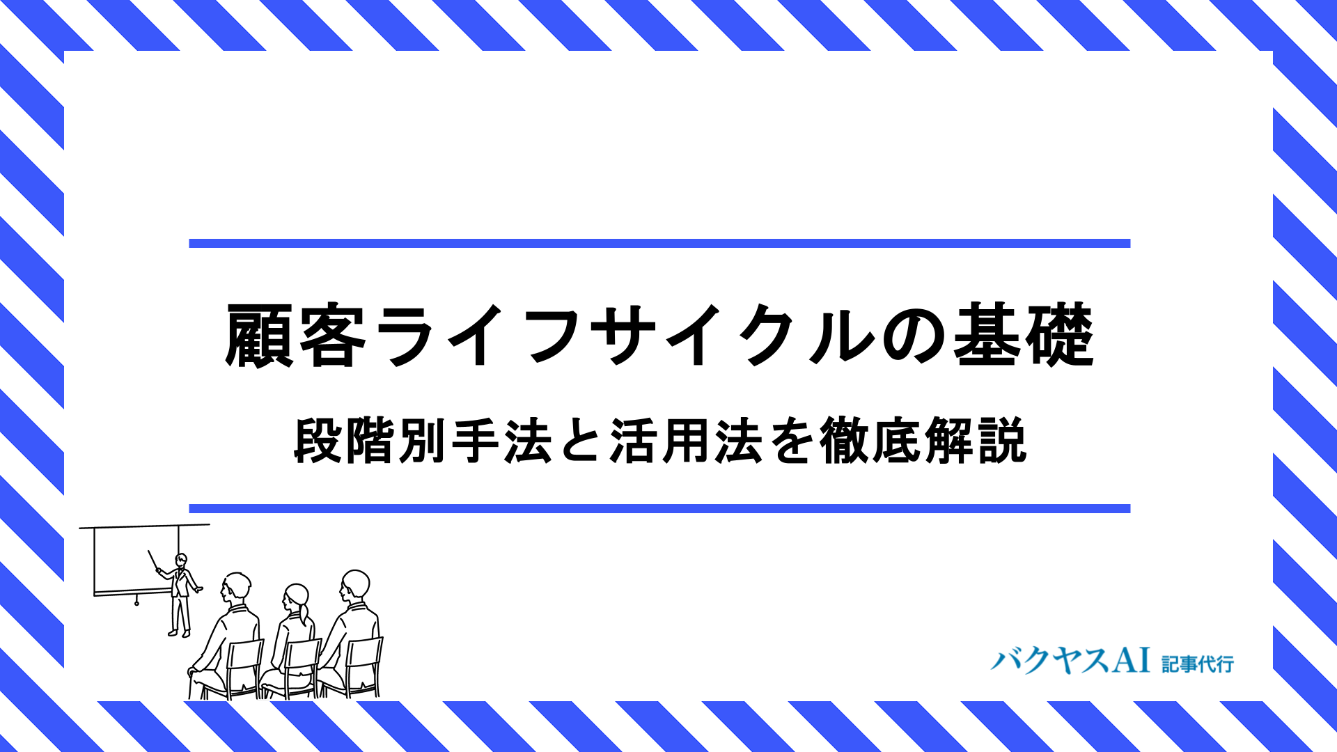 顧客ライフサイクルの基礎から実践まで – 段階別アプローチと効果的な活用法を徹底解説