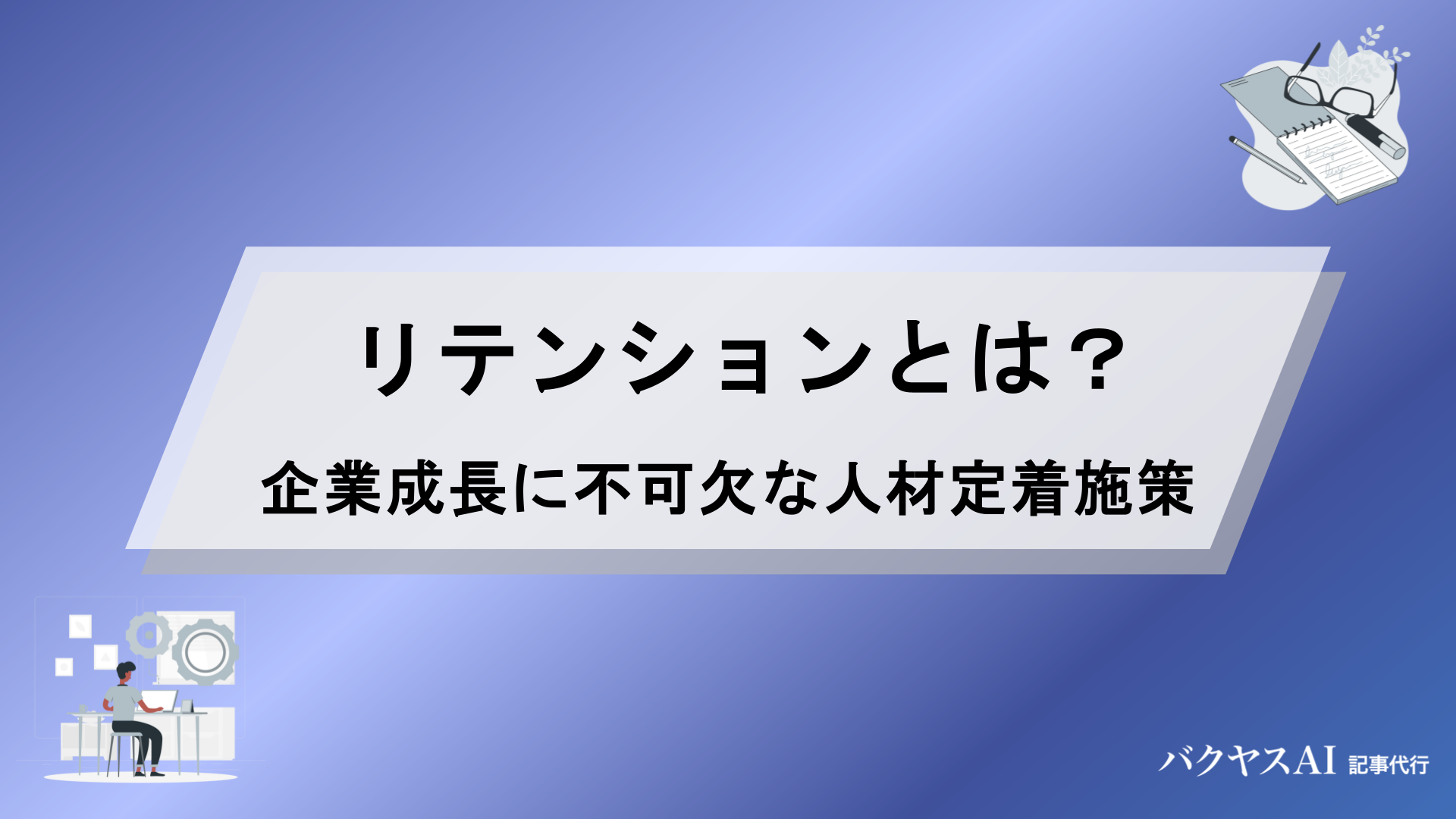 リテンションとは？企業成長に不可欠な人材定着施策と効果的な取り組み方法を解説