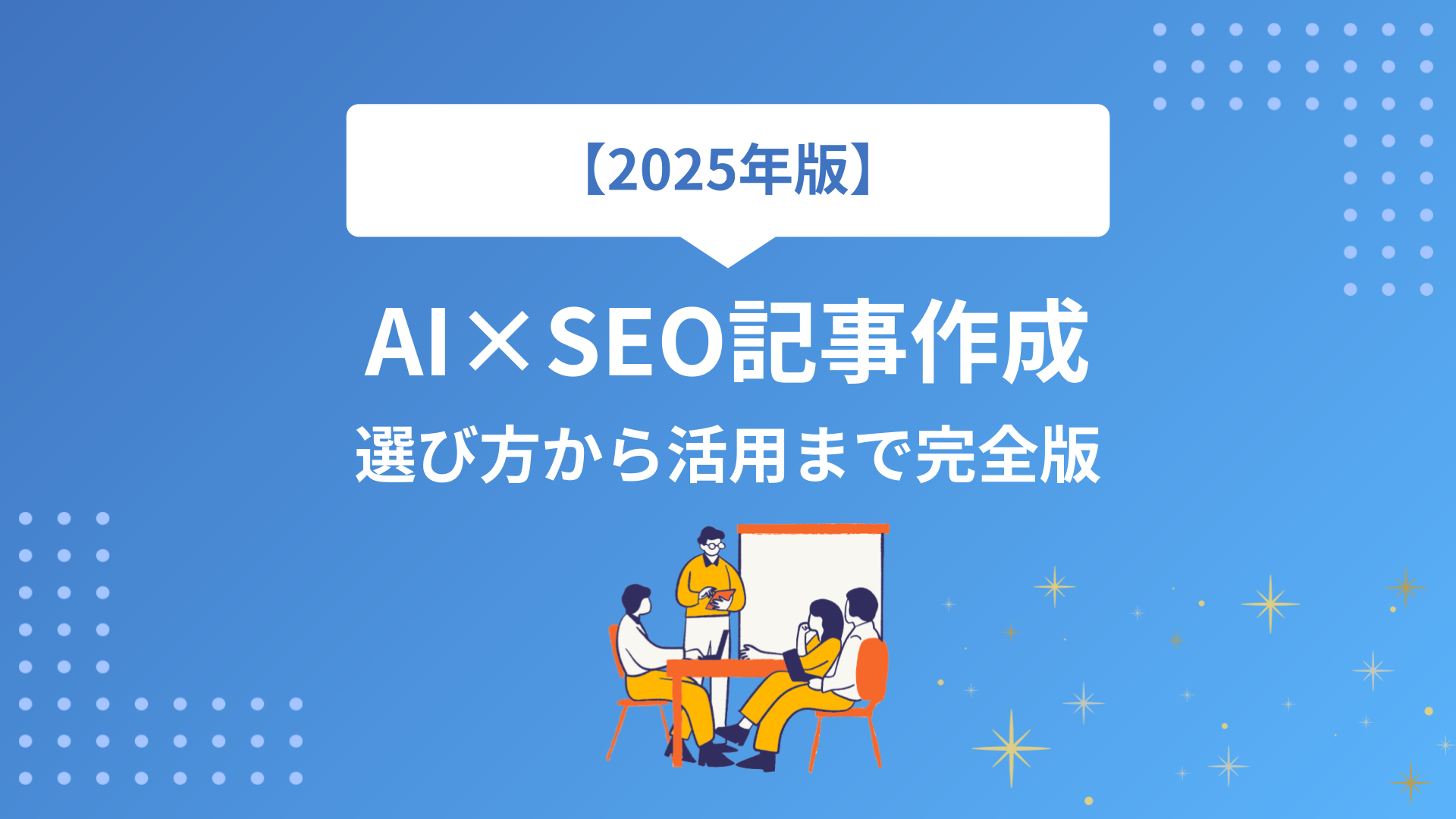 【2025年最新】AI×SEO記事作成完全マニュアル｜生成ツールの選び方から実践手順、効果的な活用法まで徹底解説