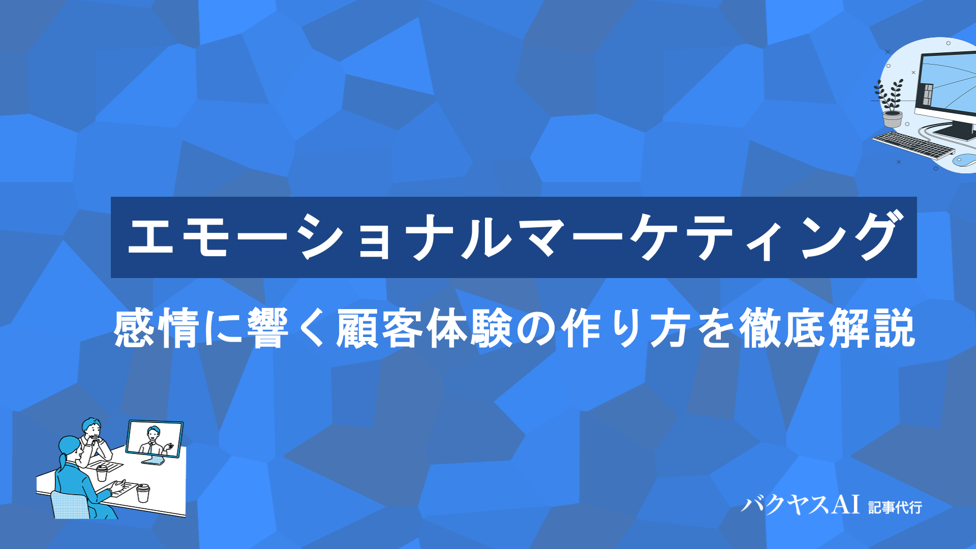 エモーショナルマーケティングとは？感情に響く顧客体験の作り方を徹底解説