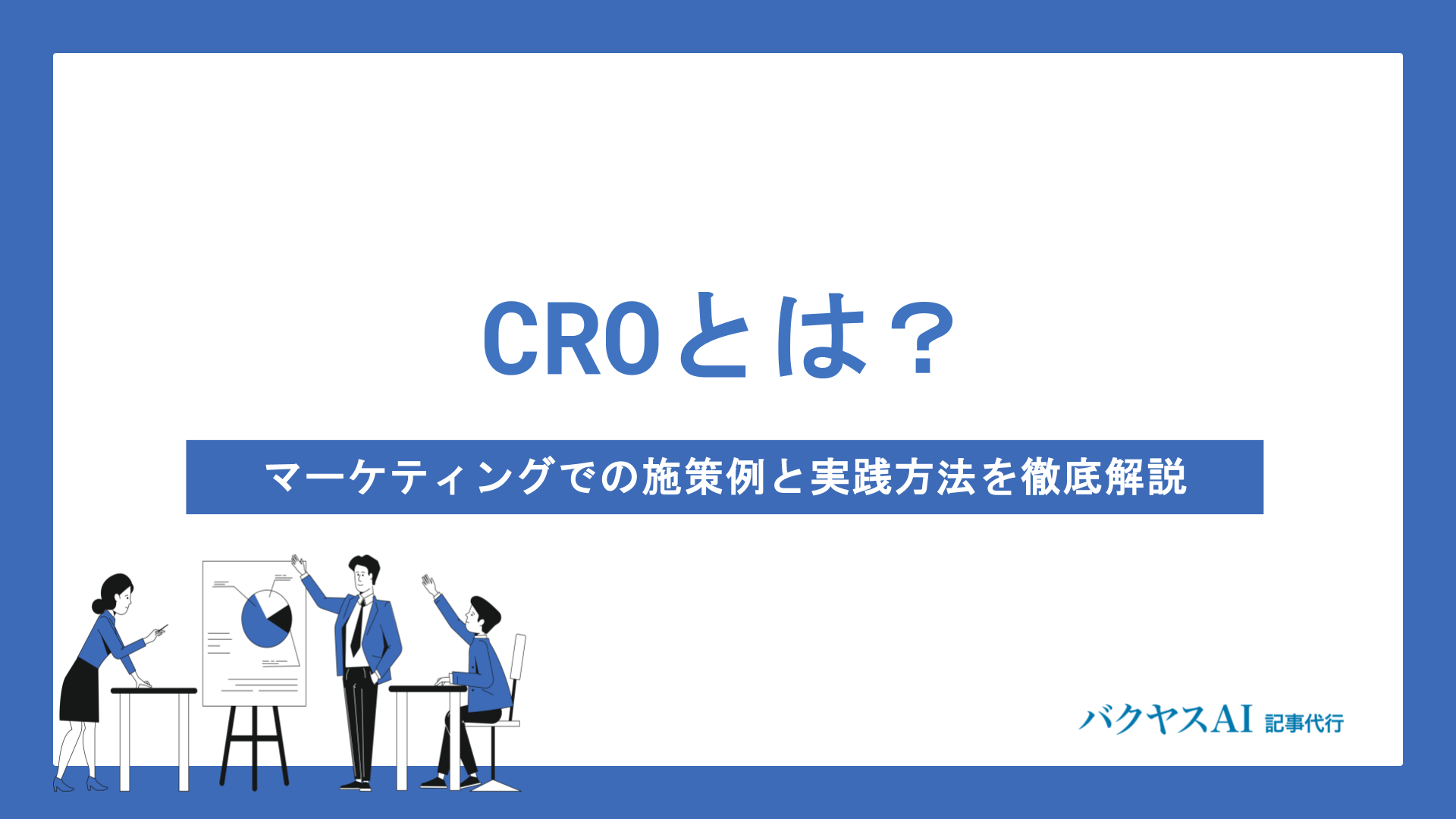 CRO（コンバージョン率最適化）とは？マーケティングでの施策例と実践方法を徹底解説
