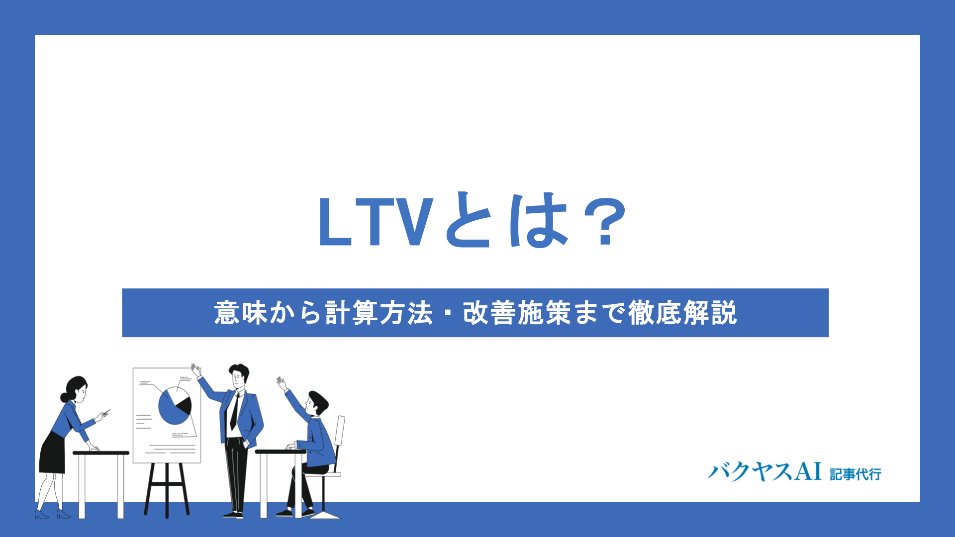 LTV(ライフタイムバリュー)とは？意味から計算方法・改善施策まで徹底解説