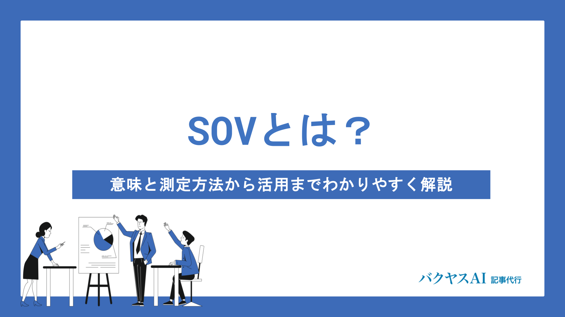 SOVとは？意味と測定方法からマーケティング活用までわかりやすく解説