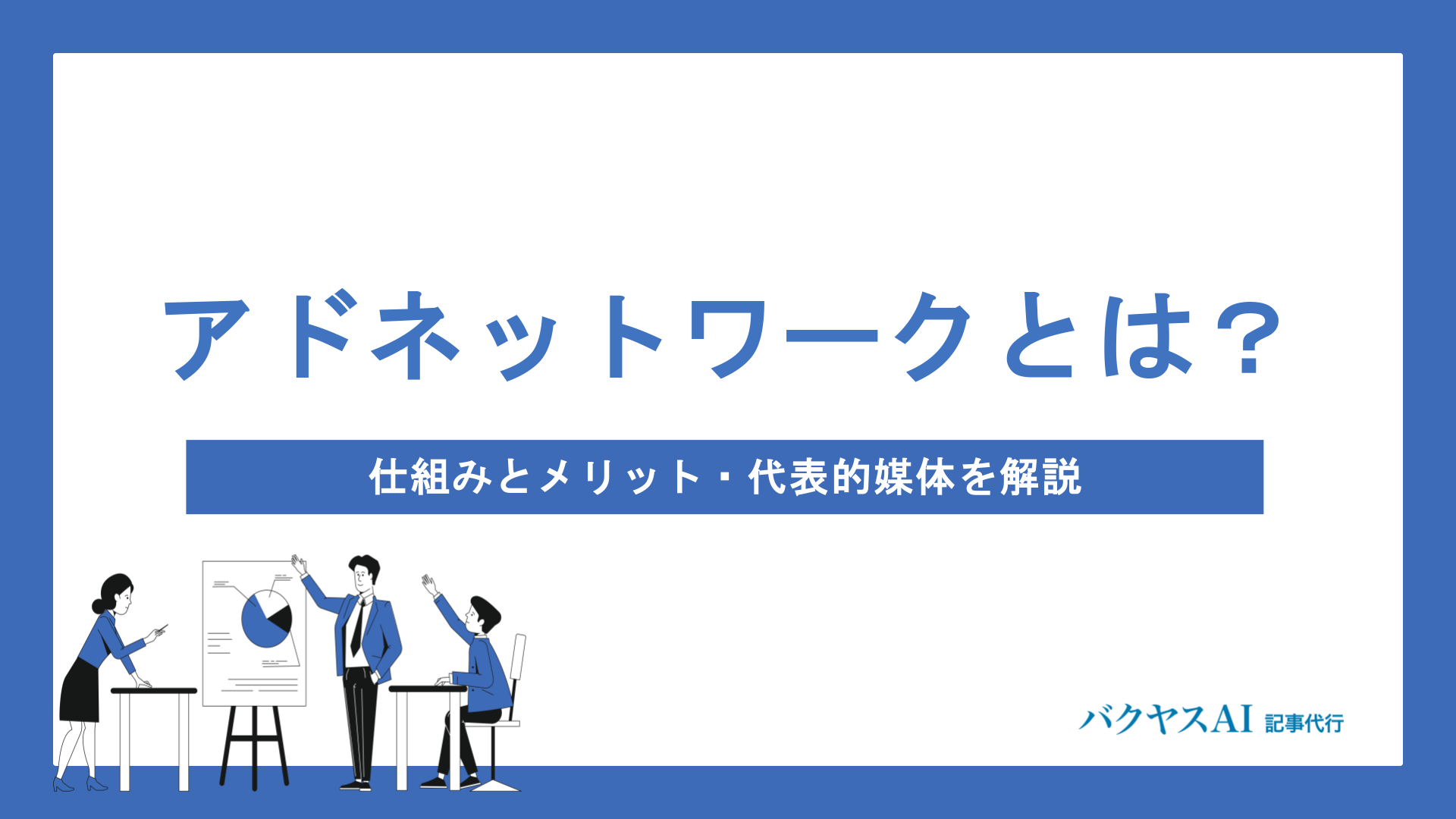 アドネットワークとは？仕組みとメリット・代表的な媒体まで初心者向けに徹底解説