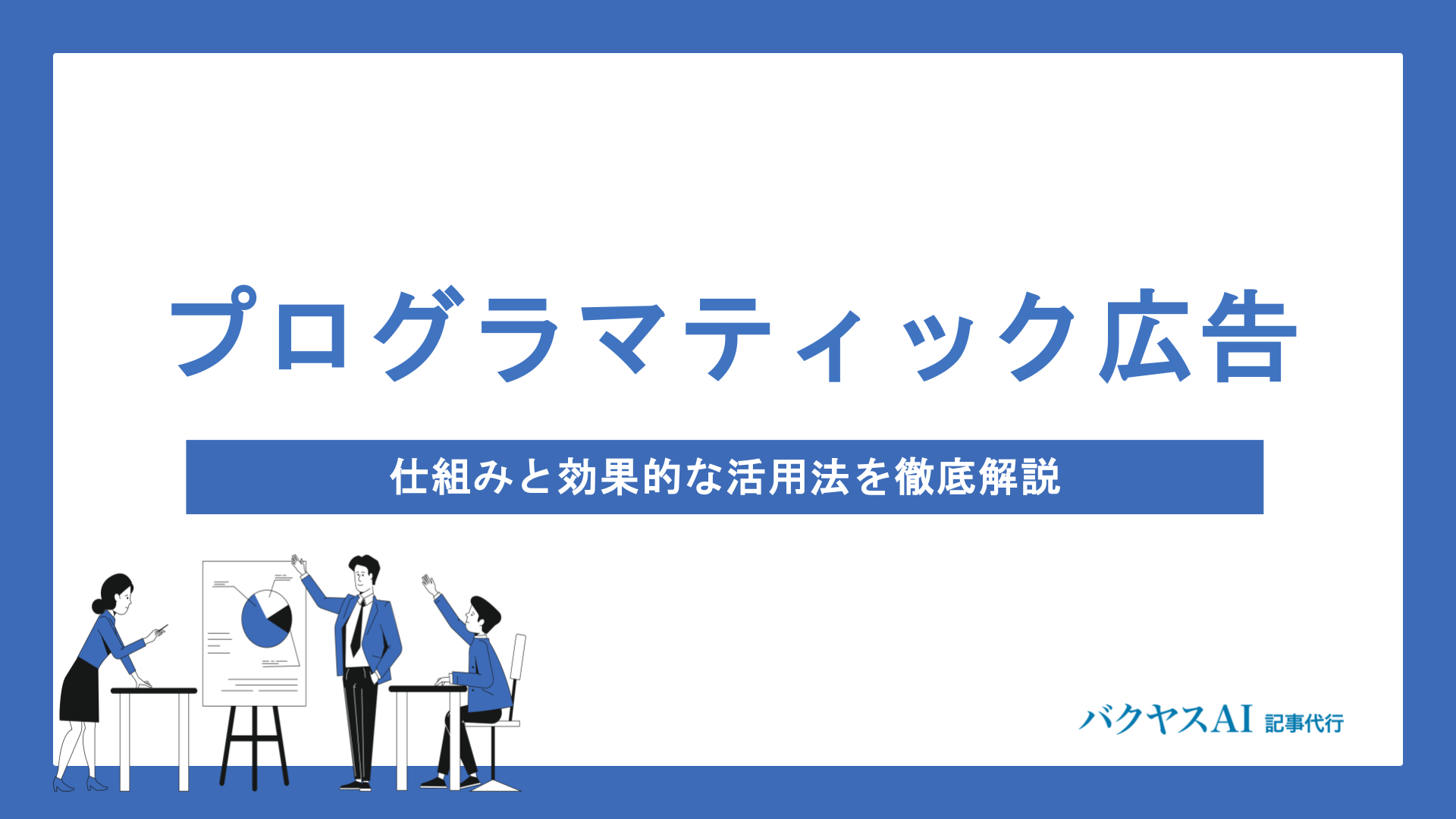 プログラマティック広告完全入門｜仕組みと効果的な活用法を徹底解説