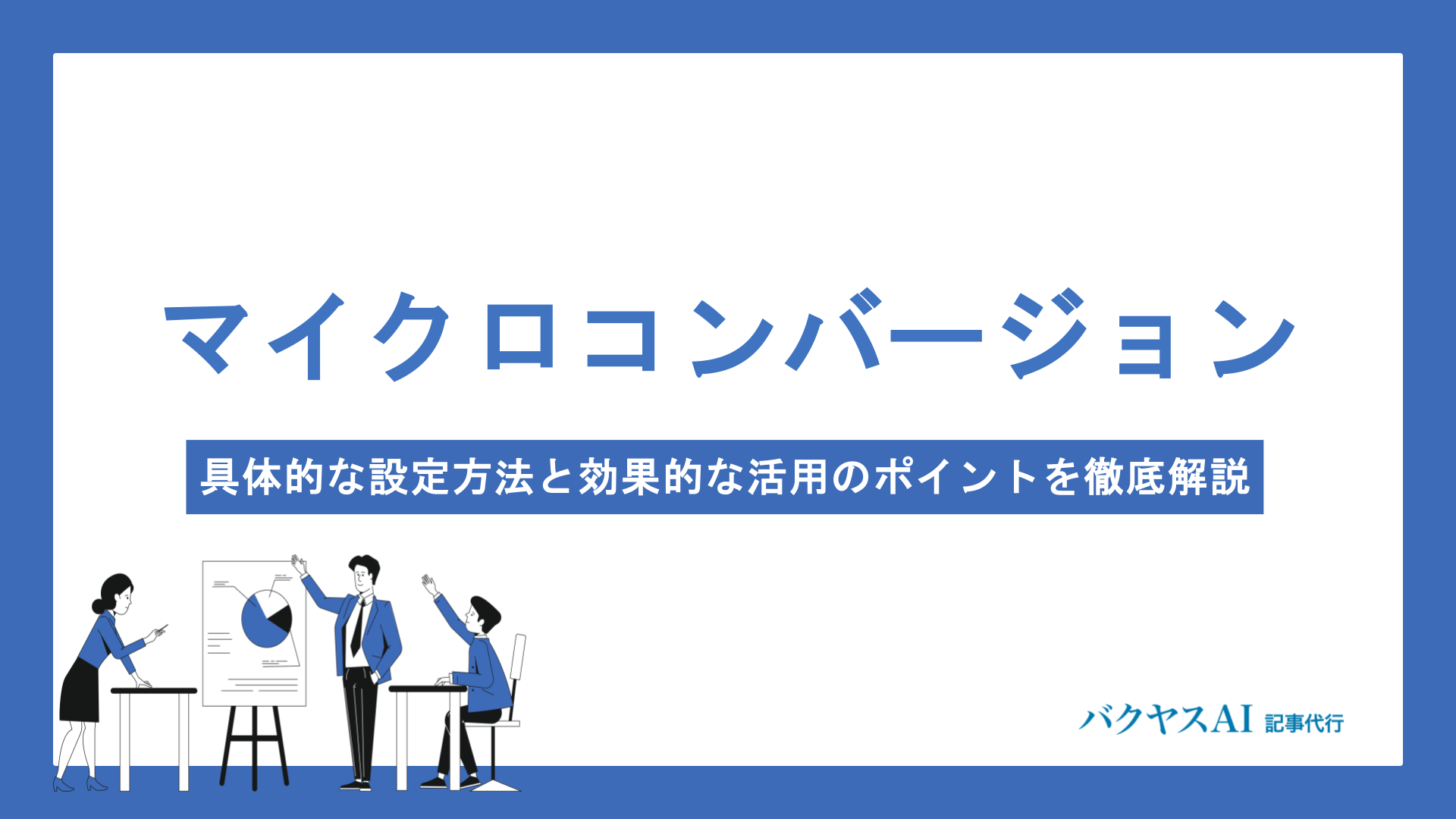 マイクロコンバージョンとは？具体的な設定方法と効果的な活用のポイントを徹底解説