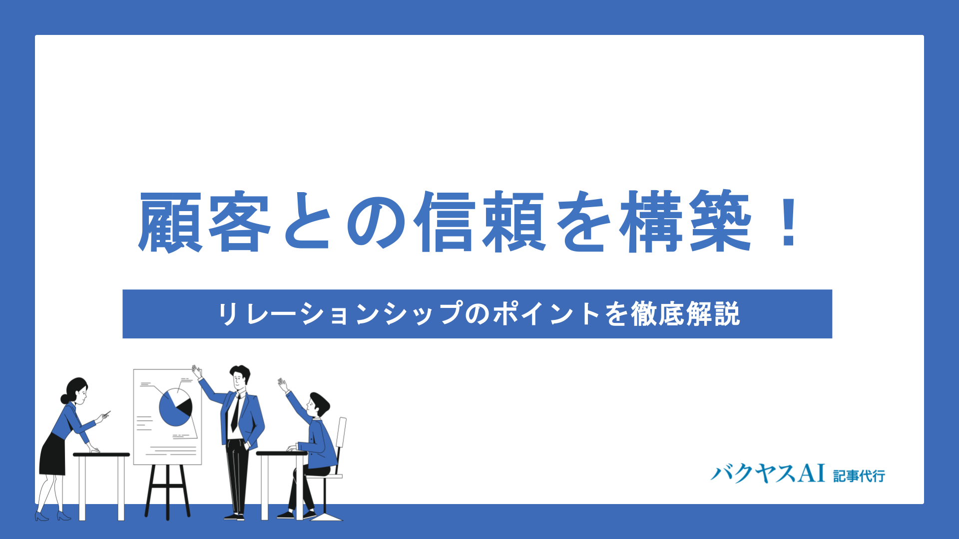 リレーションシップマーケティングとは？成功のポイントと実践手法を徹底解説