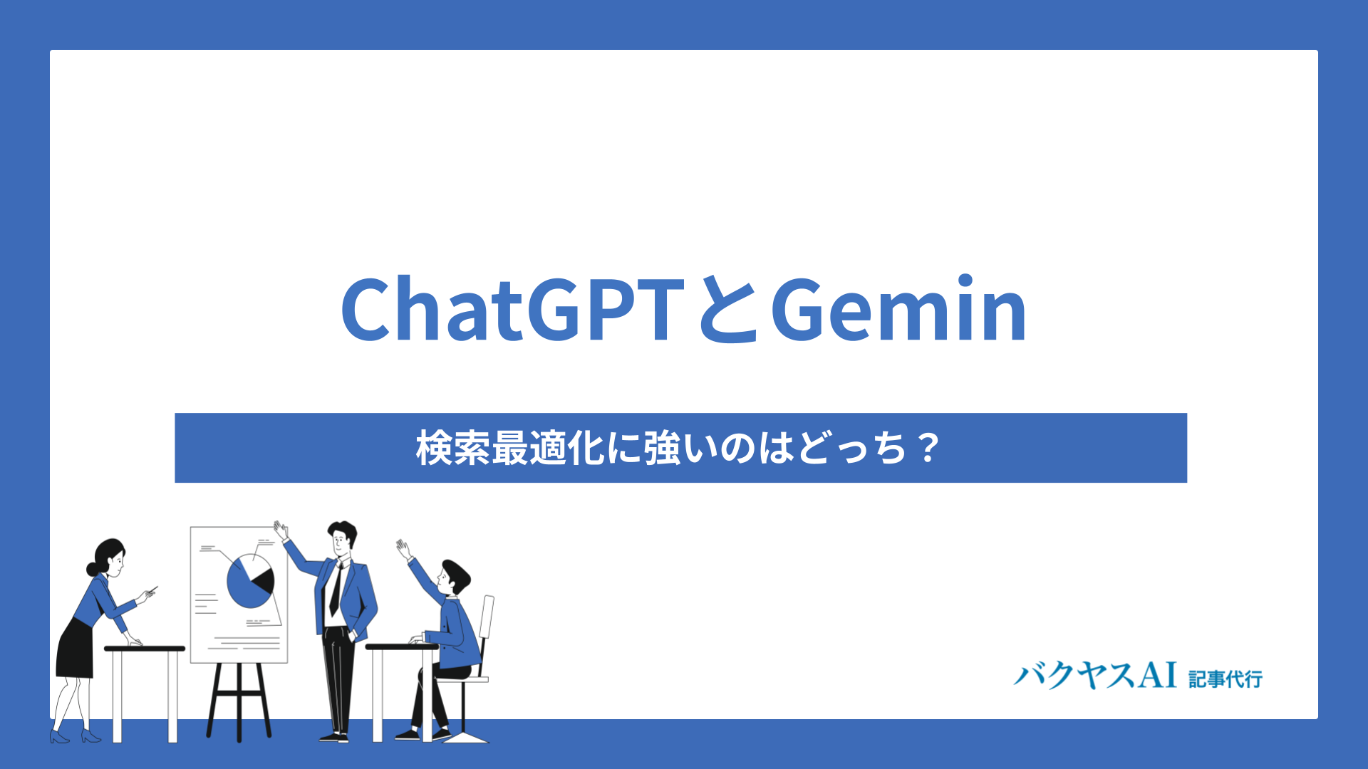 AIでSEO記事制作を効率化！キーワード選定から成果シミュレーションまで段階別に活用法を解説
