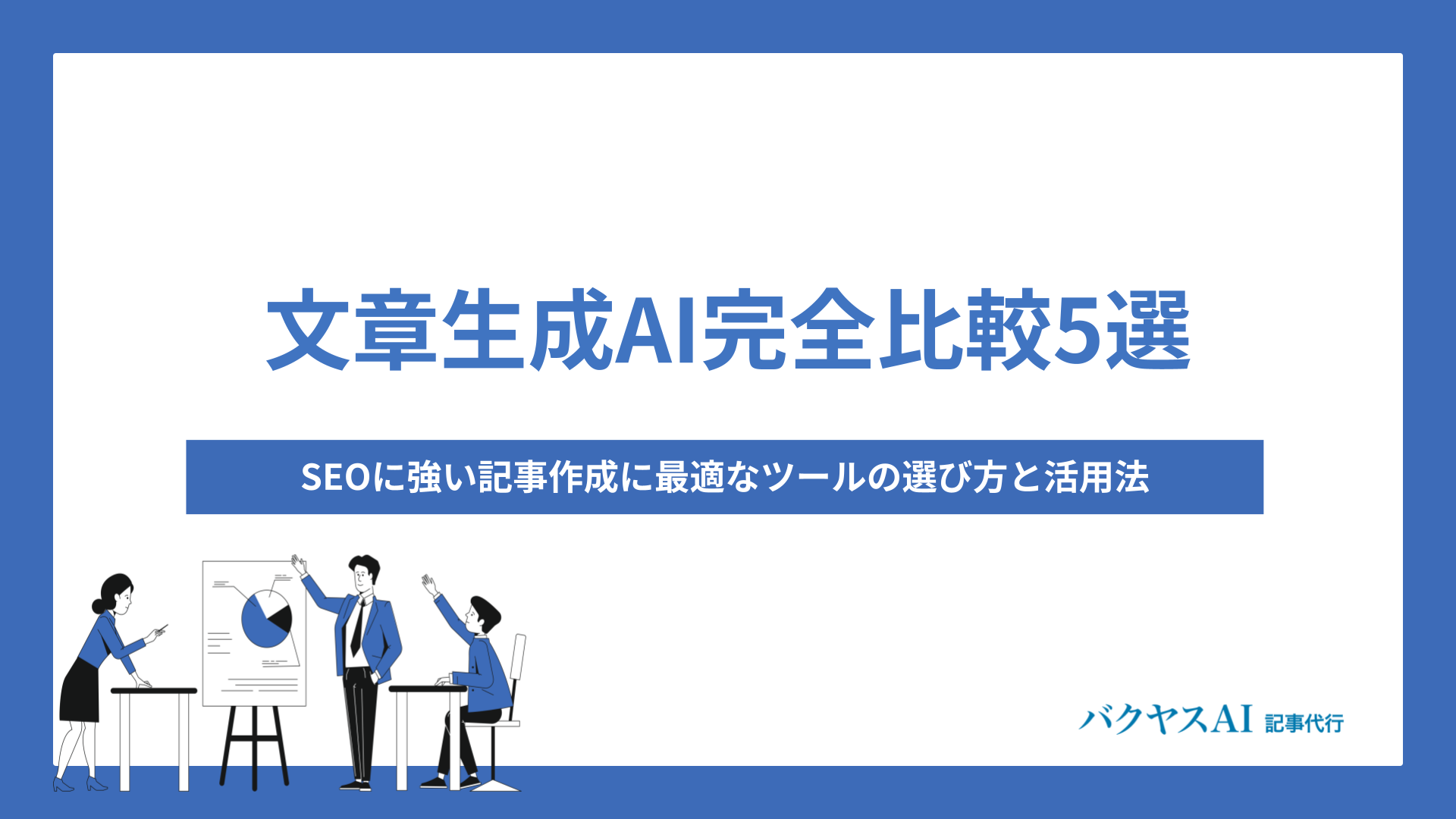 ChatGPT SearchをSEO記事制作に活用できる？SEOにおける情報収集の重要性と効率化の手法