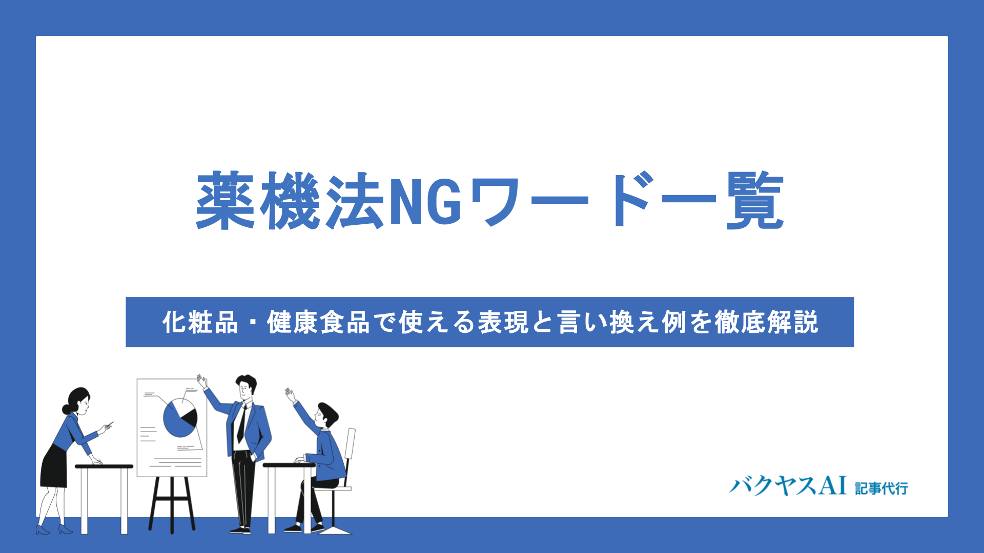 薬機法NGワード一覧と言い換え表現を徹底解説｜化粧品・健康食品の広告で失敗しない実践テクニック - バクヤスAI 記事代行