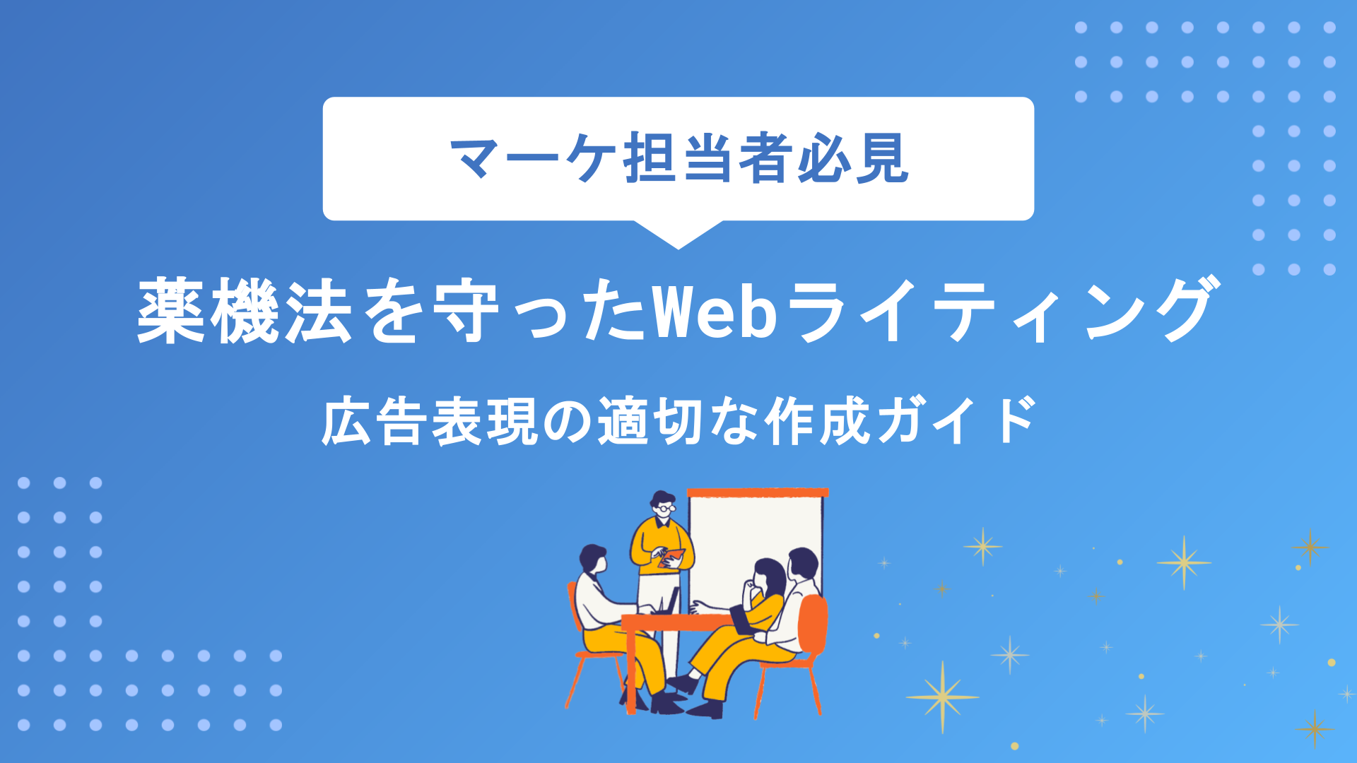 薬機法を守ったWebライティング｜広告表現の適切な作成ガイド