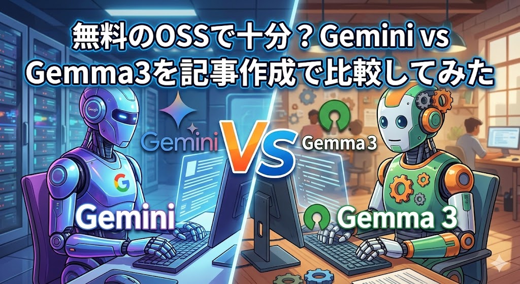 無料のOSSで十分？Gemini vs Gemma3を記事作成で比較してみた